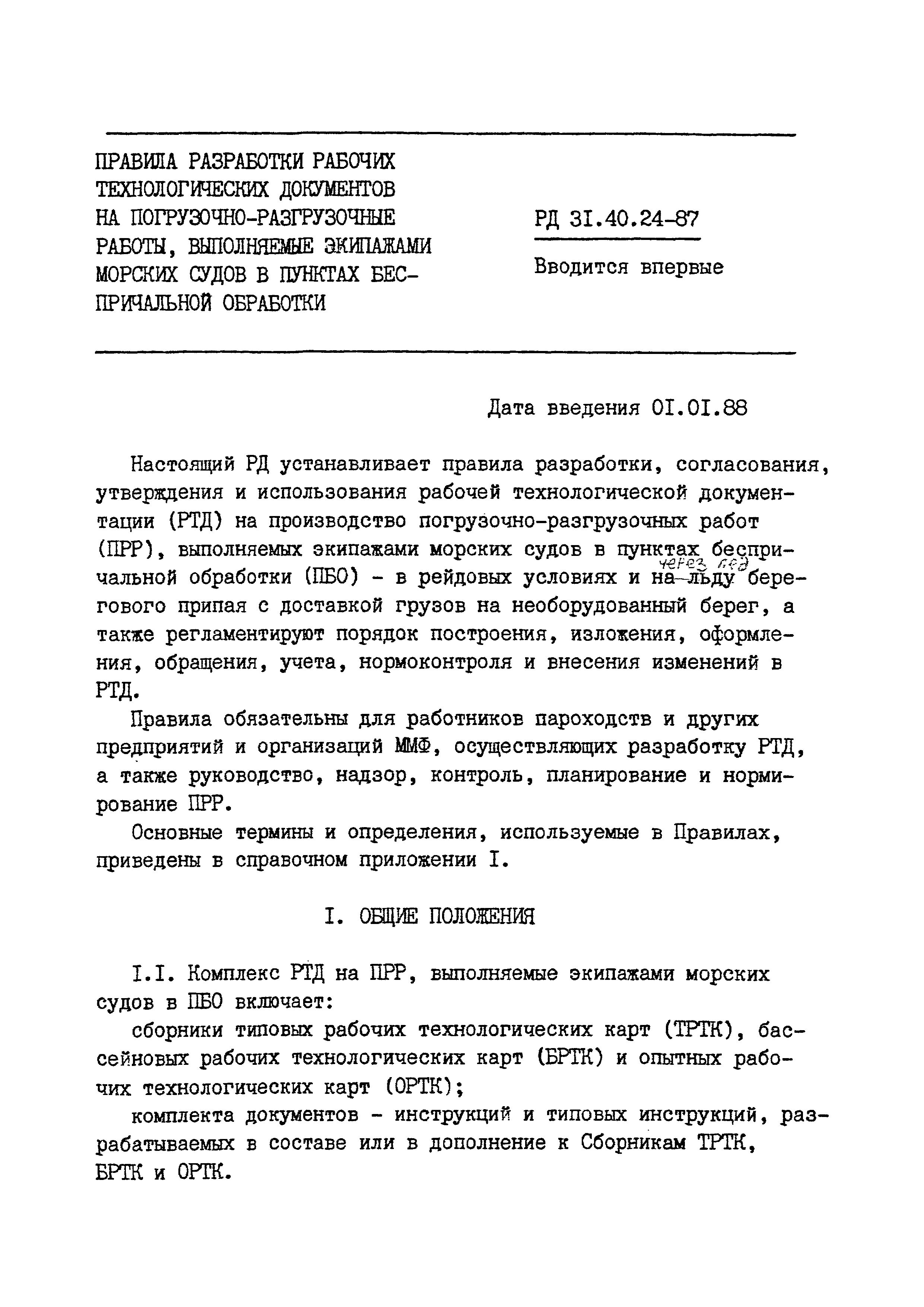 РД 31.40.24-87