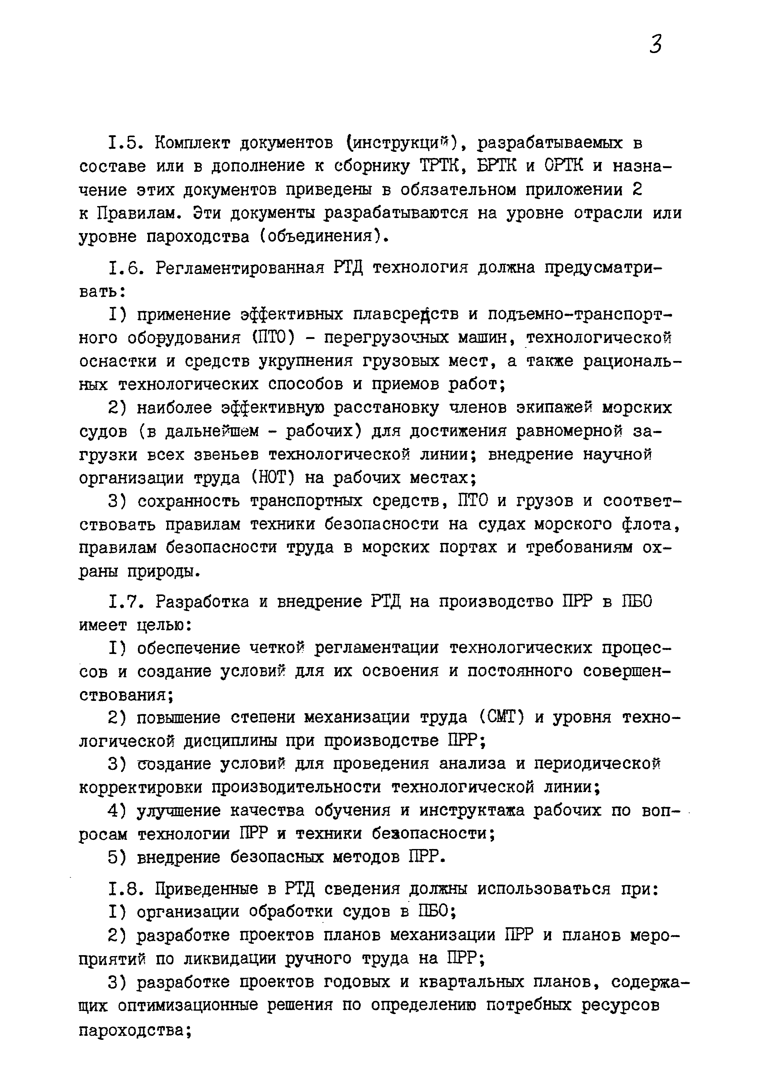 РД 31.40.24-87