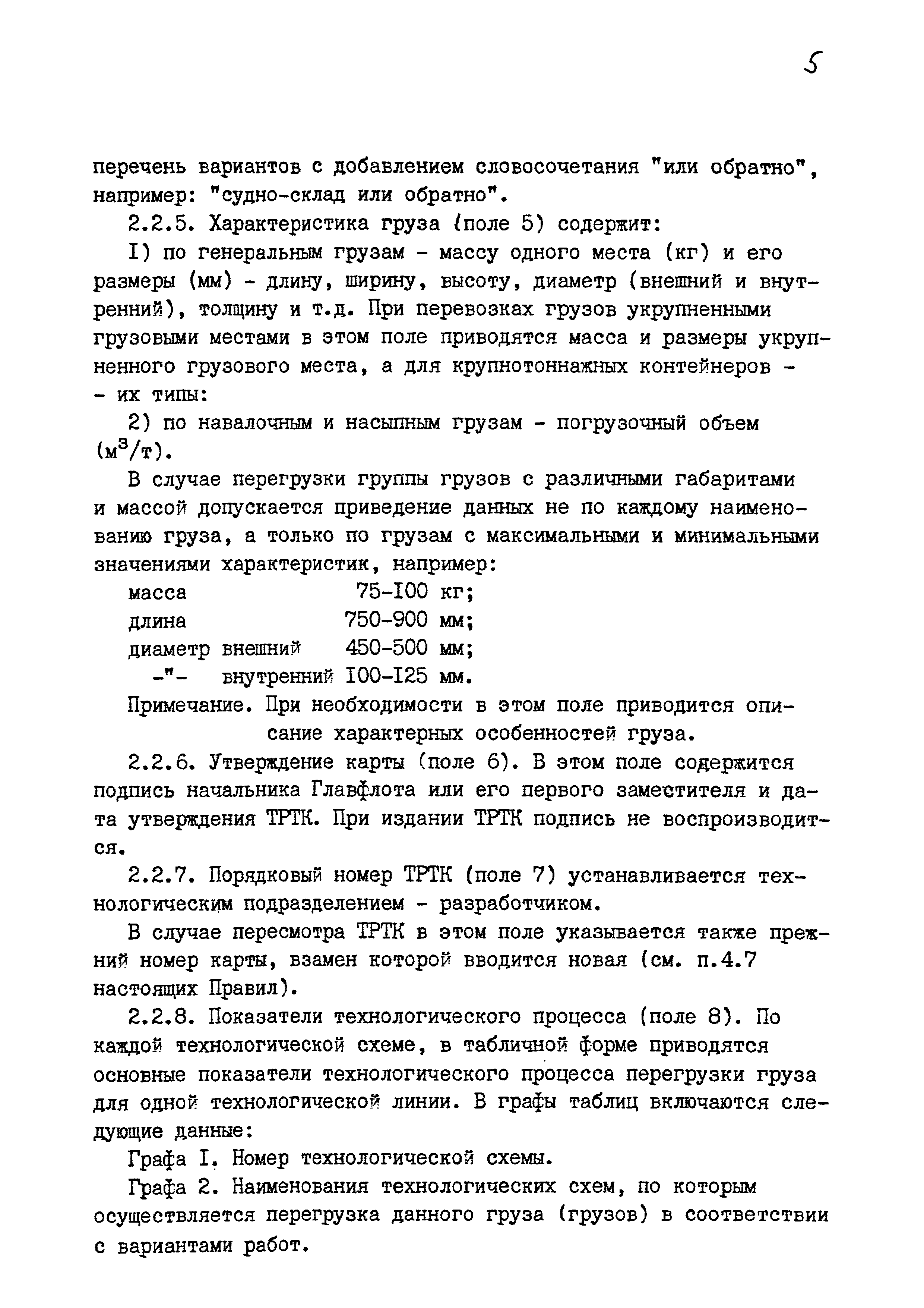 РД 31.40.24-87