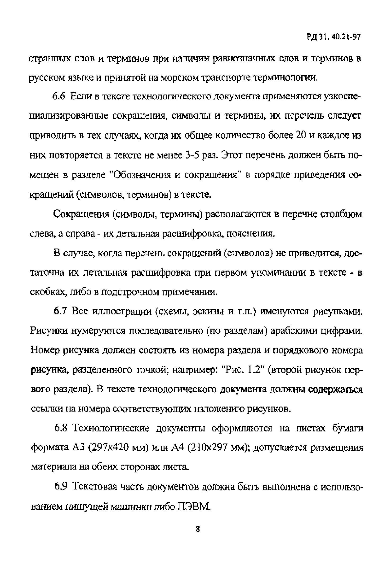 РД 31.40.21-97