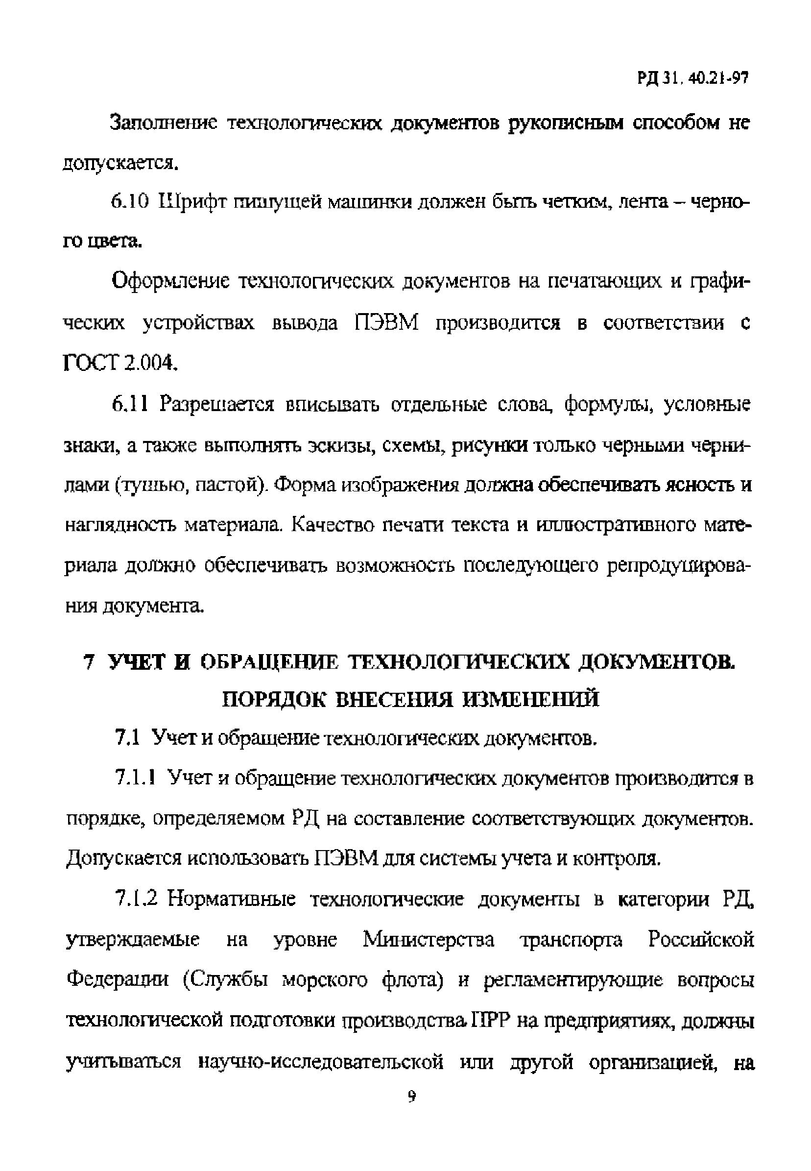 РД 31.40.21-97