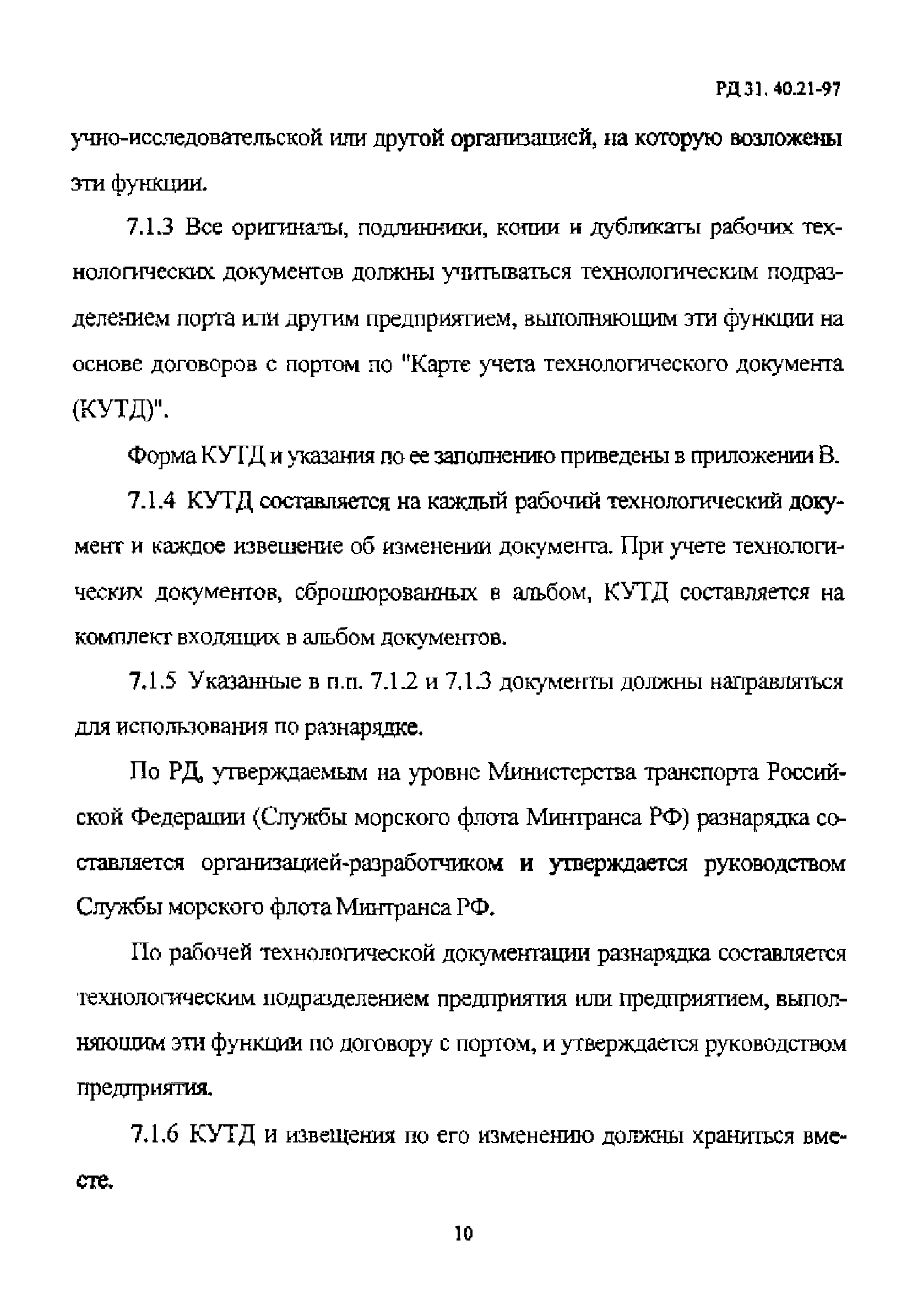 РД 31.40.21-97