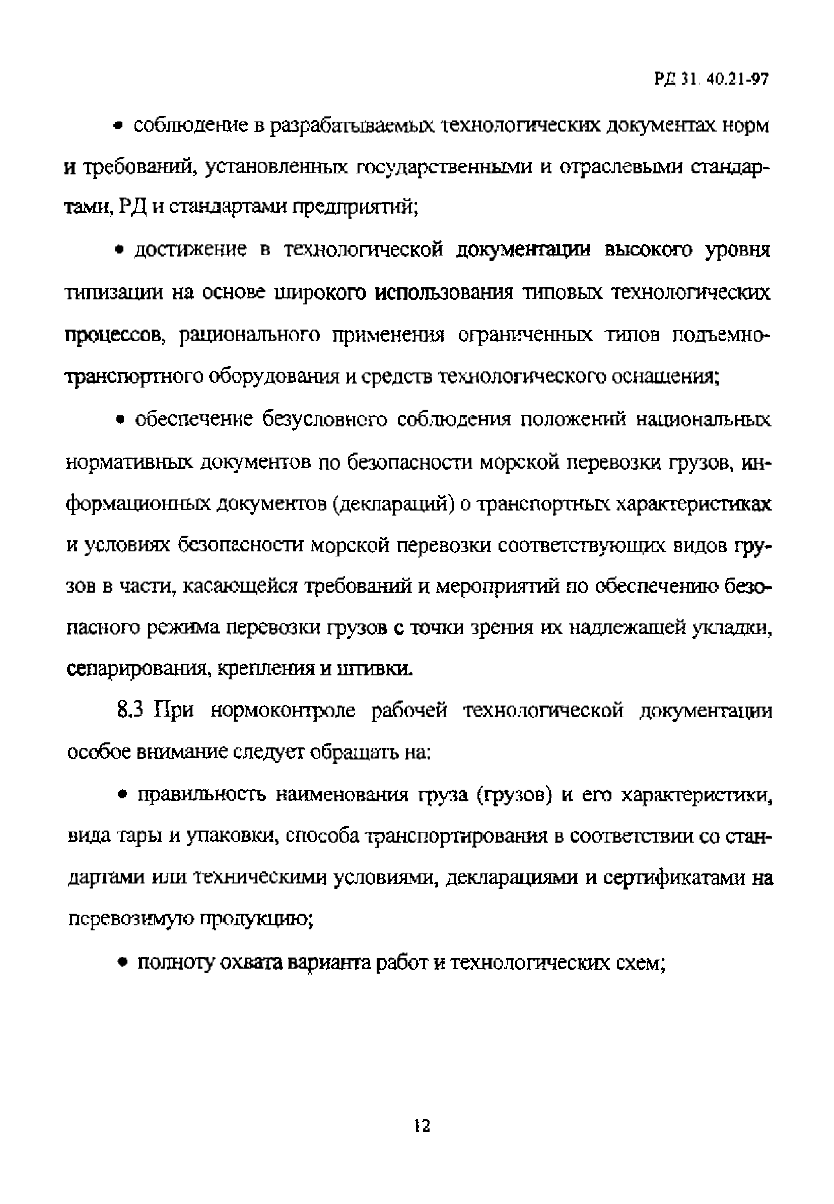 РД 31.40.21-97