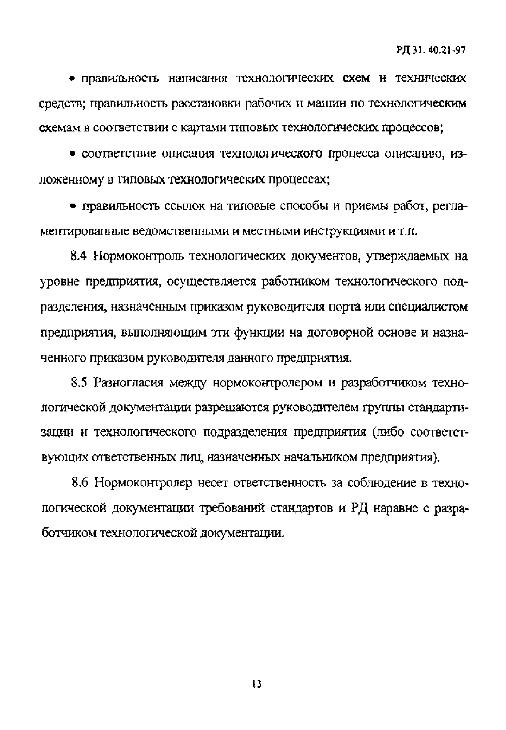 РД 31.40.21-97