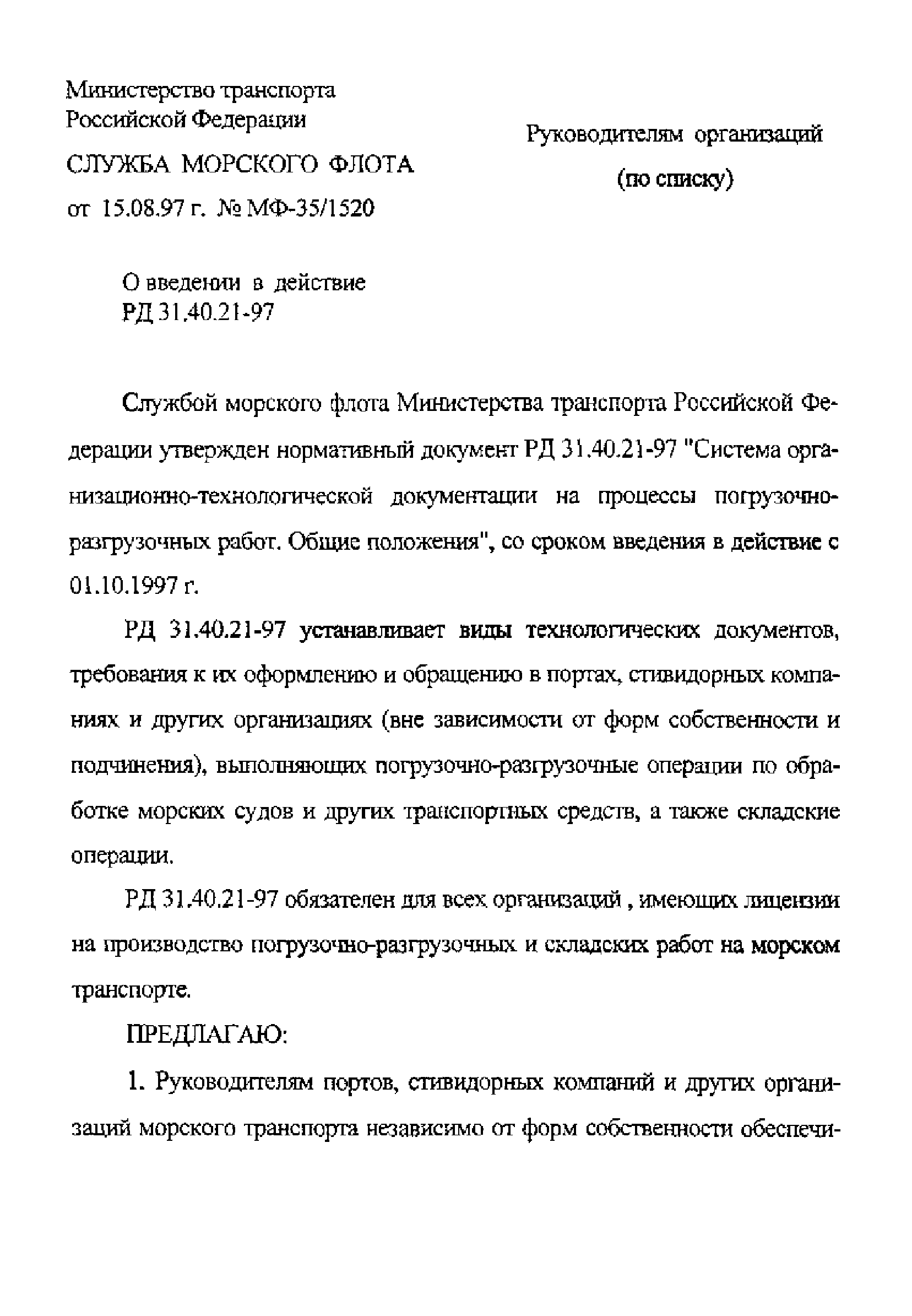 РД 31.40.21-97