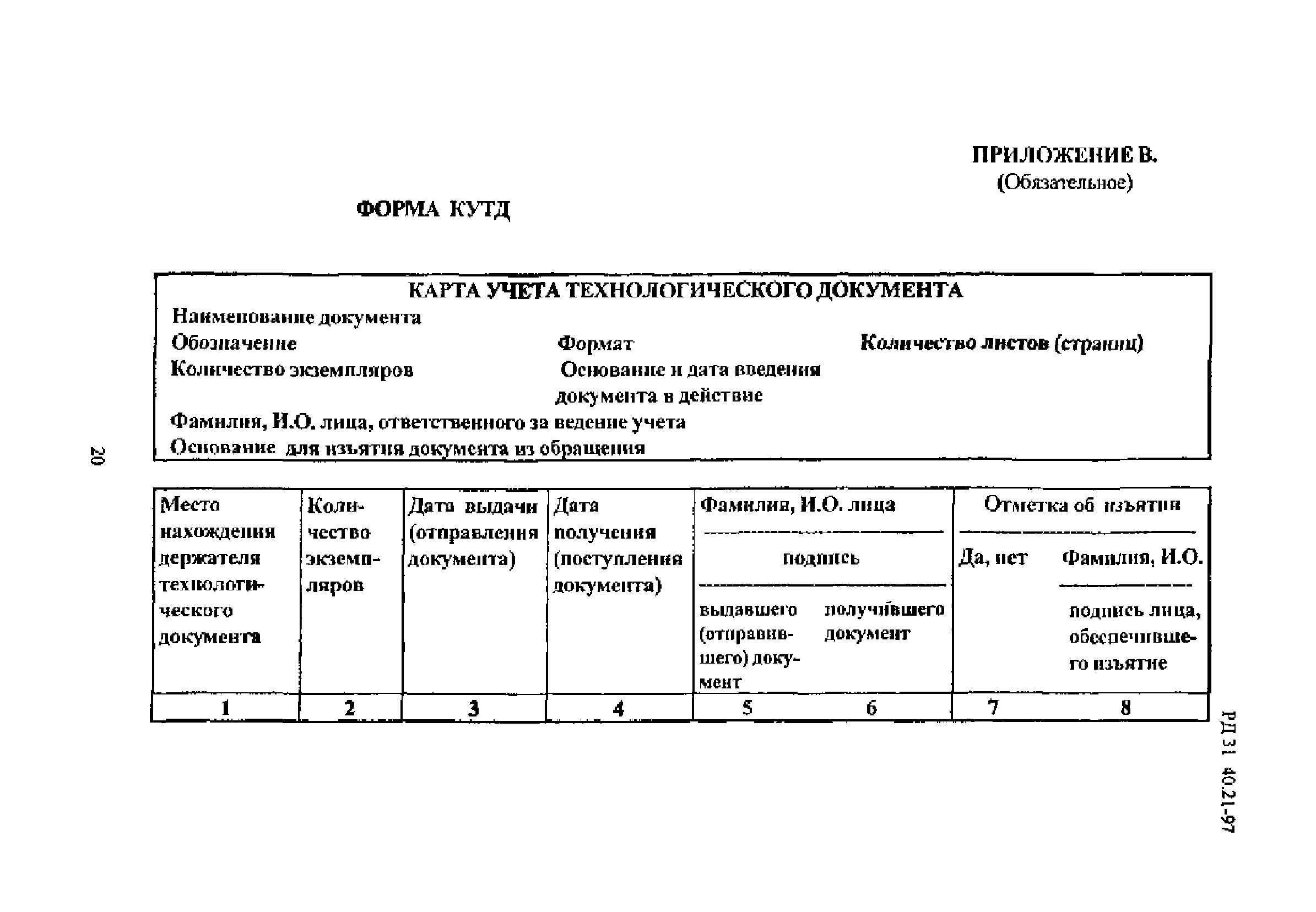 РД 31.40.21-97