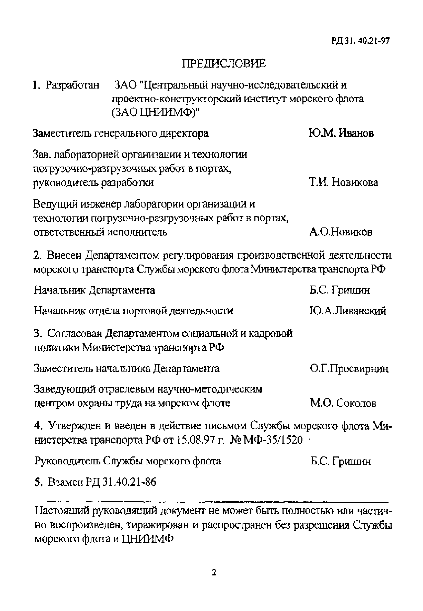 РД 31.40.21-97