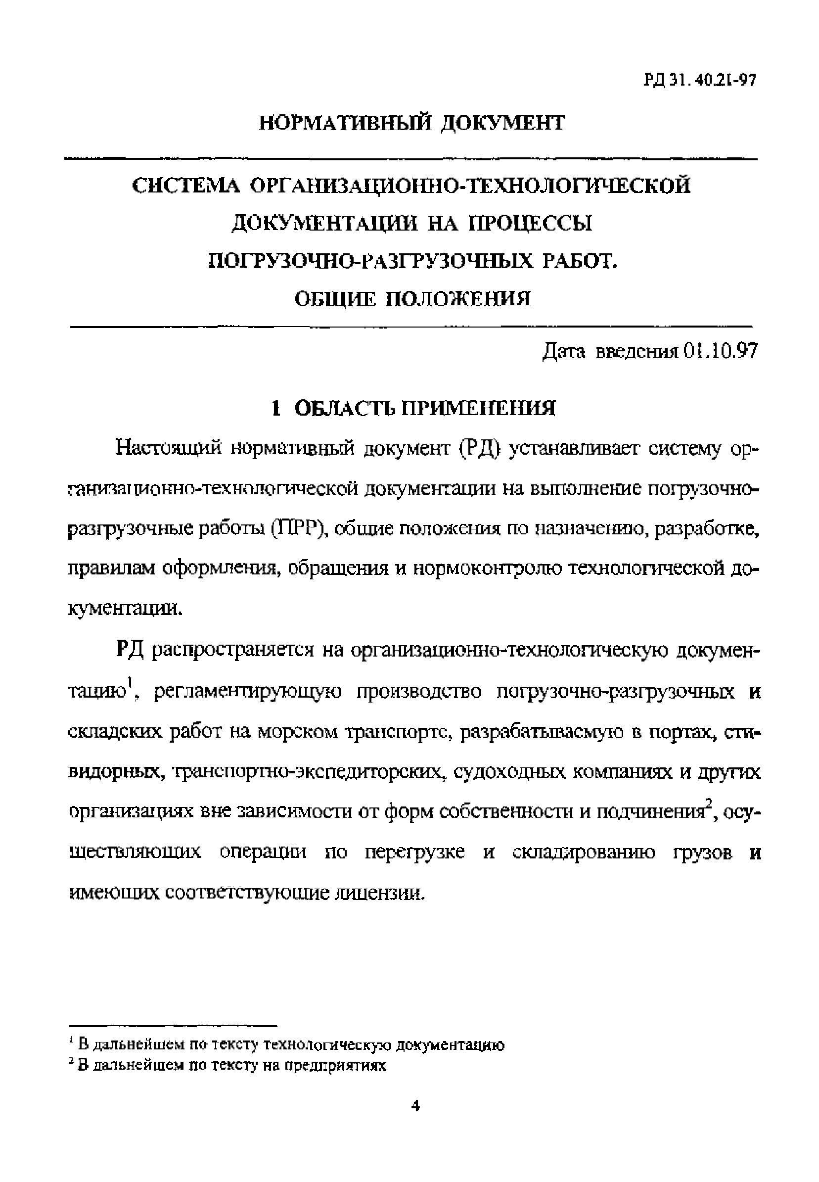 РД 31.40.21-97