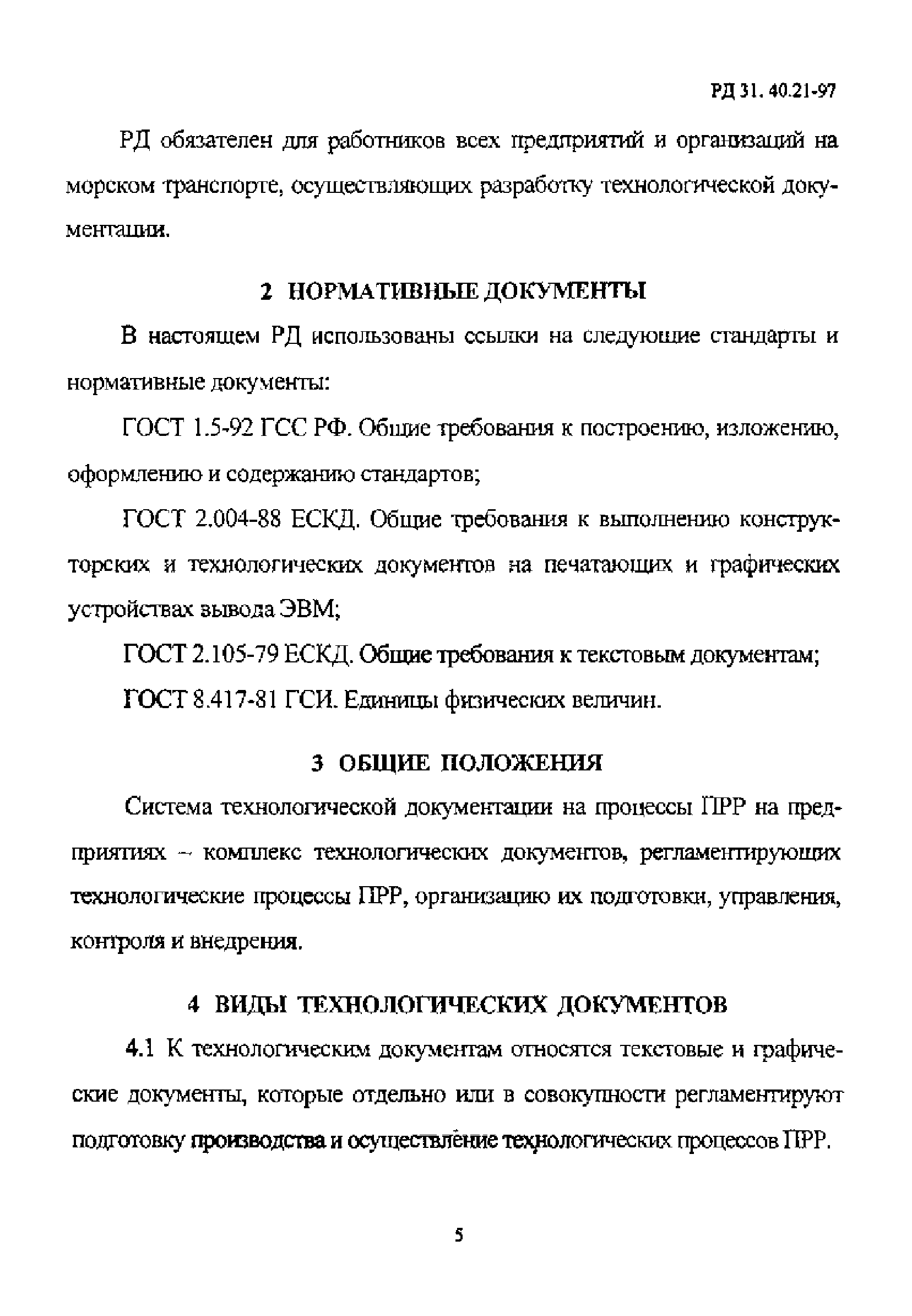 РД 31.40.21-97