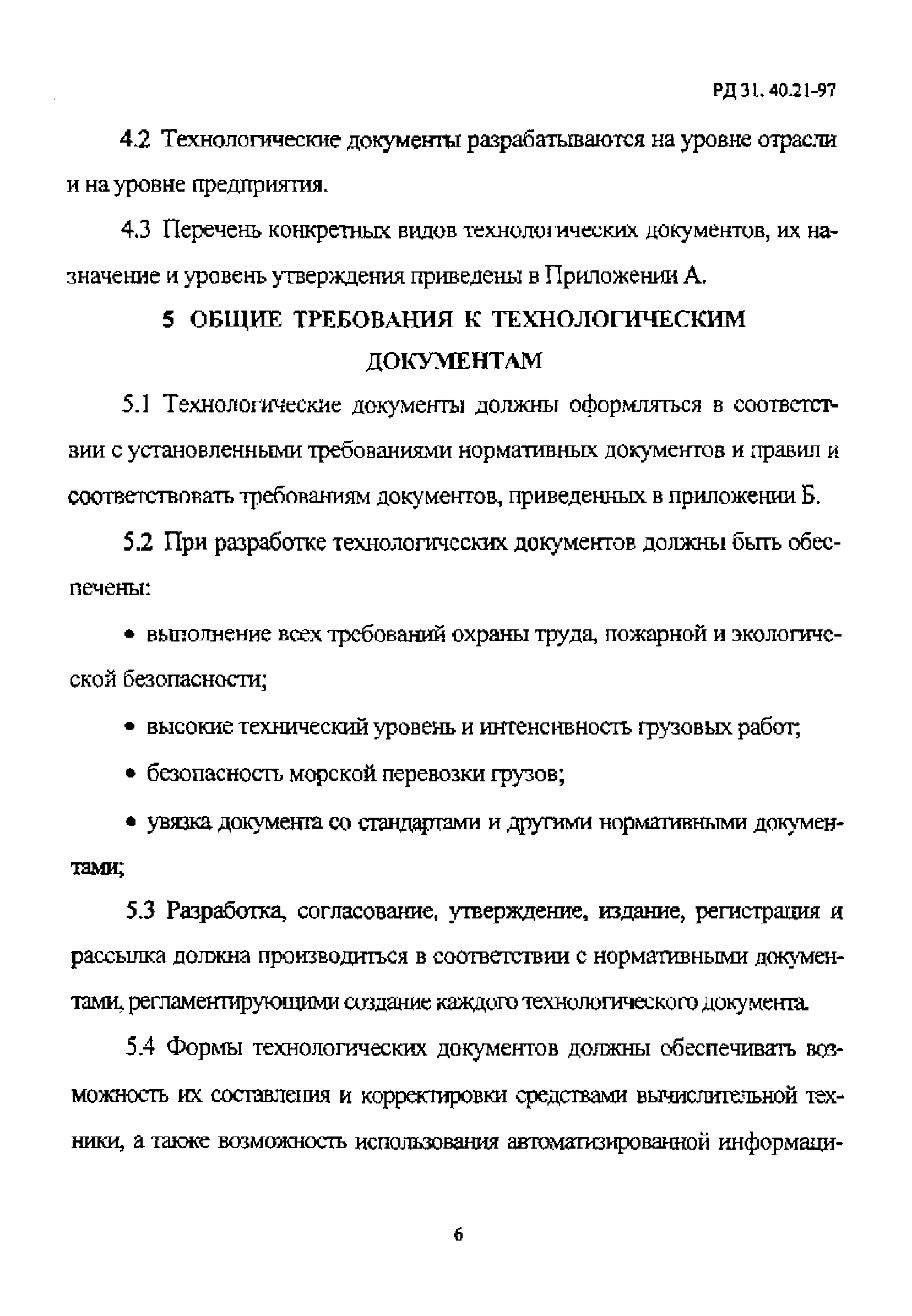 РД 31.40.21-97