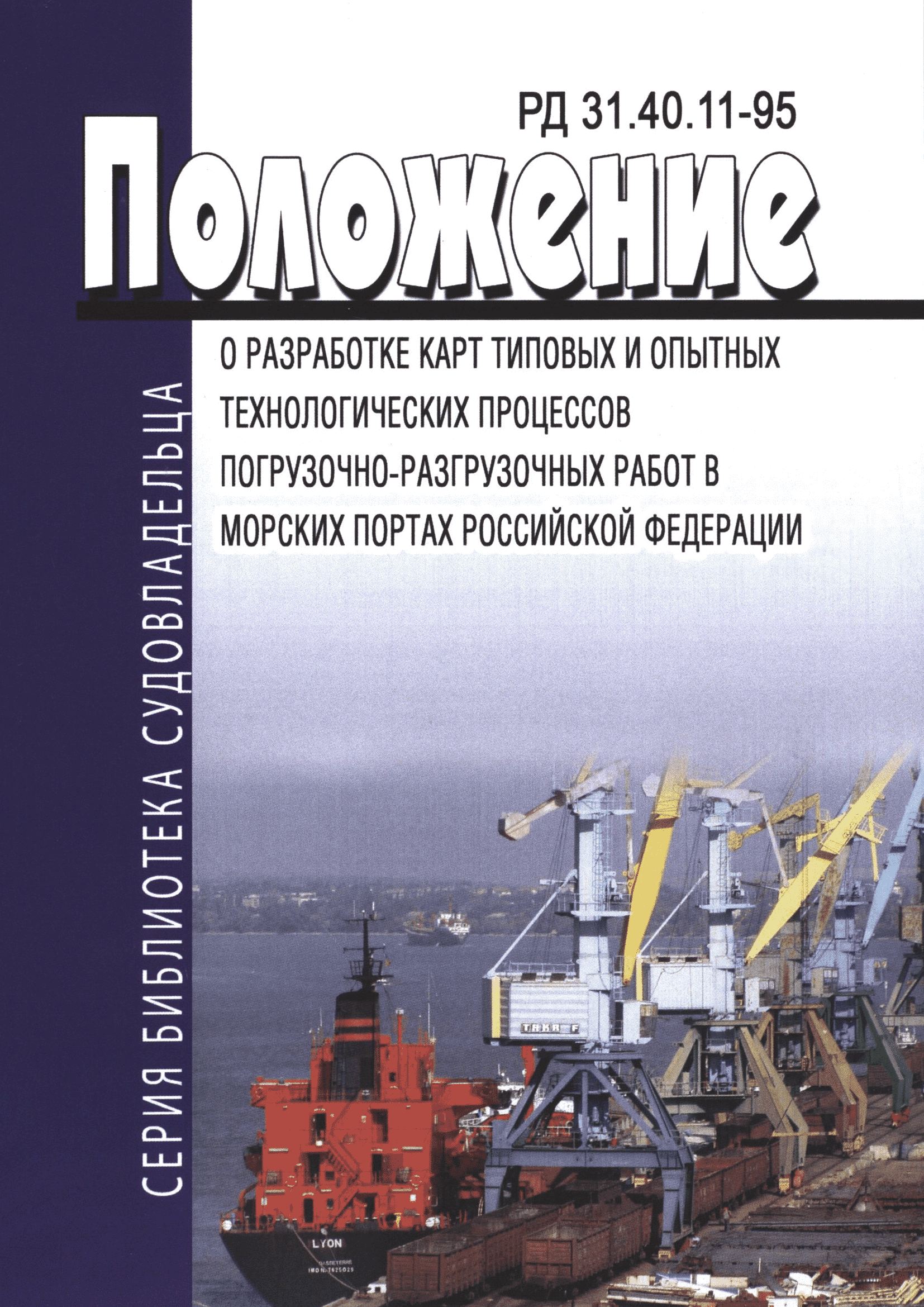 Скачать РД 31.40.11-95 Положение о разработке карт типовых и опытных  технологических процессов погрузочно-разгрузочных работ в морских портах  Российской Федерации