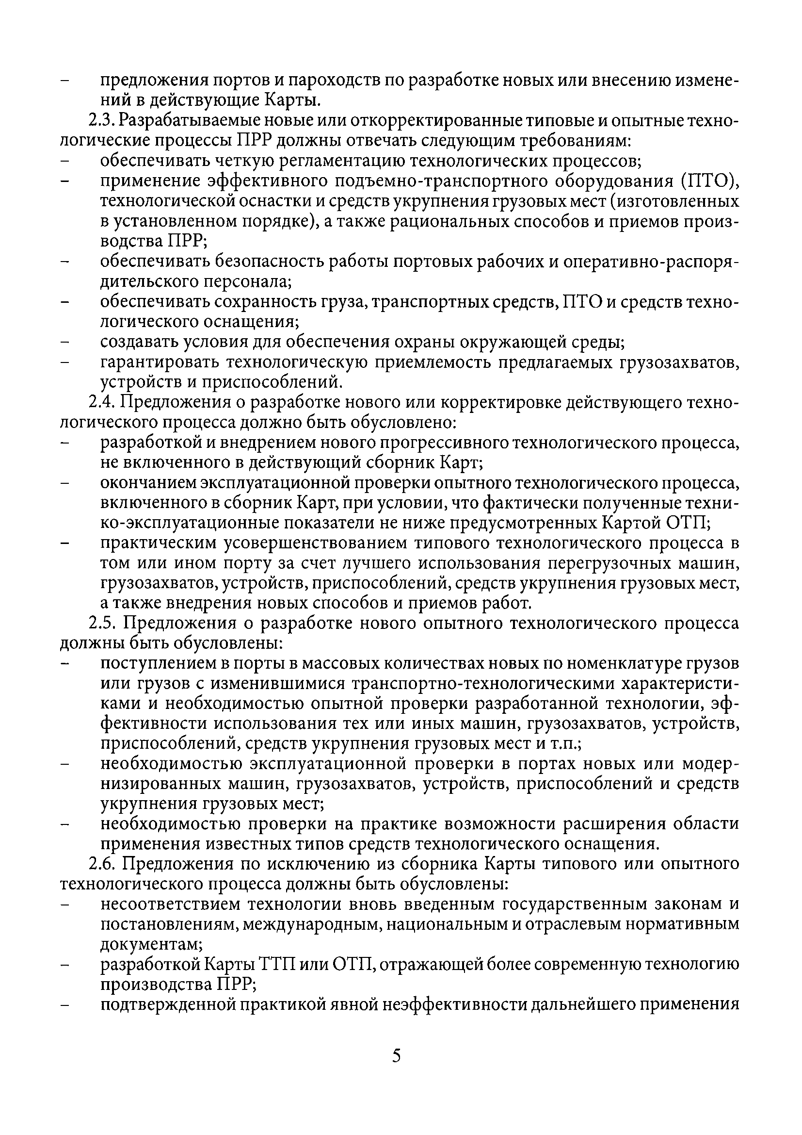 Скачать РД 31.40.11-95 Положение о разработке карт типовых и опытных  технологических процессов погрузочно-разгрузочных работ в морских портах  Российской Федерации