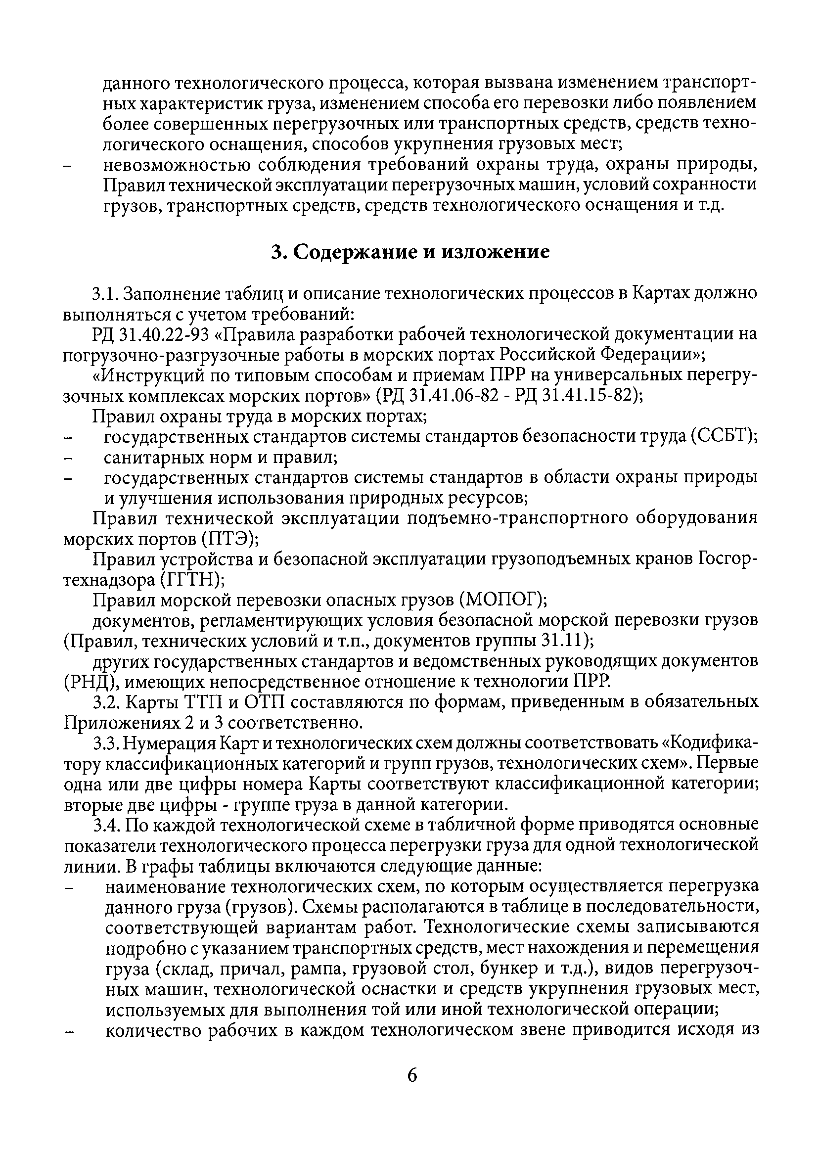 Скачать РД 31.40.11-95 Положение о разработке карт типовых и опытных технологических  процессов погрузочно-разгрузочных работ в морских портах Российской  Федерации