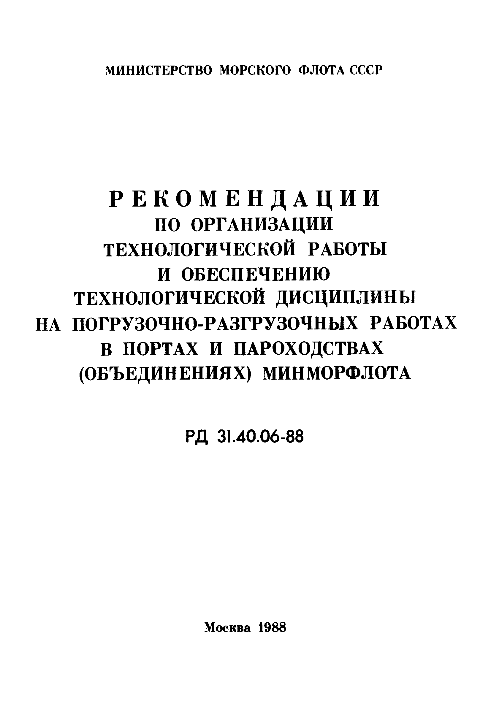 РД 31.40.06-88