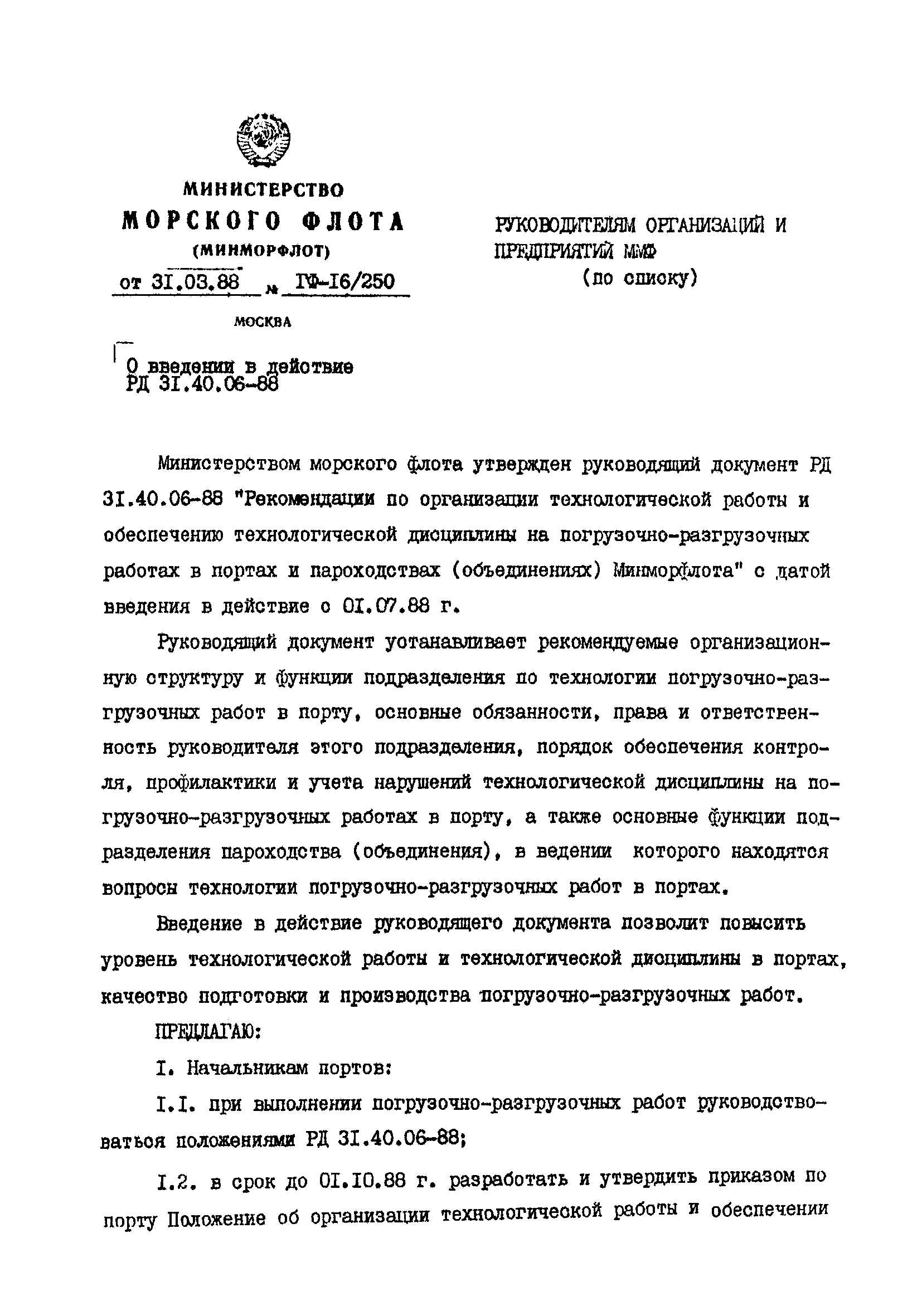 РД 31.40.06-88