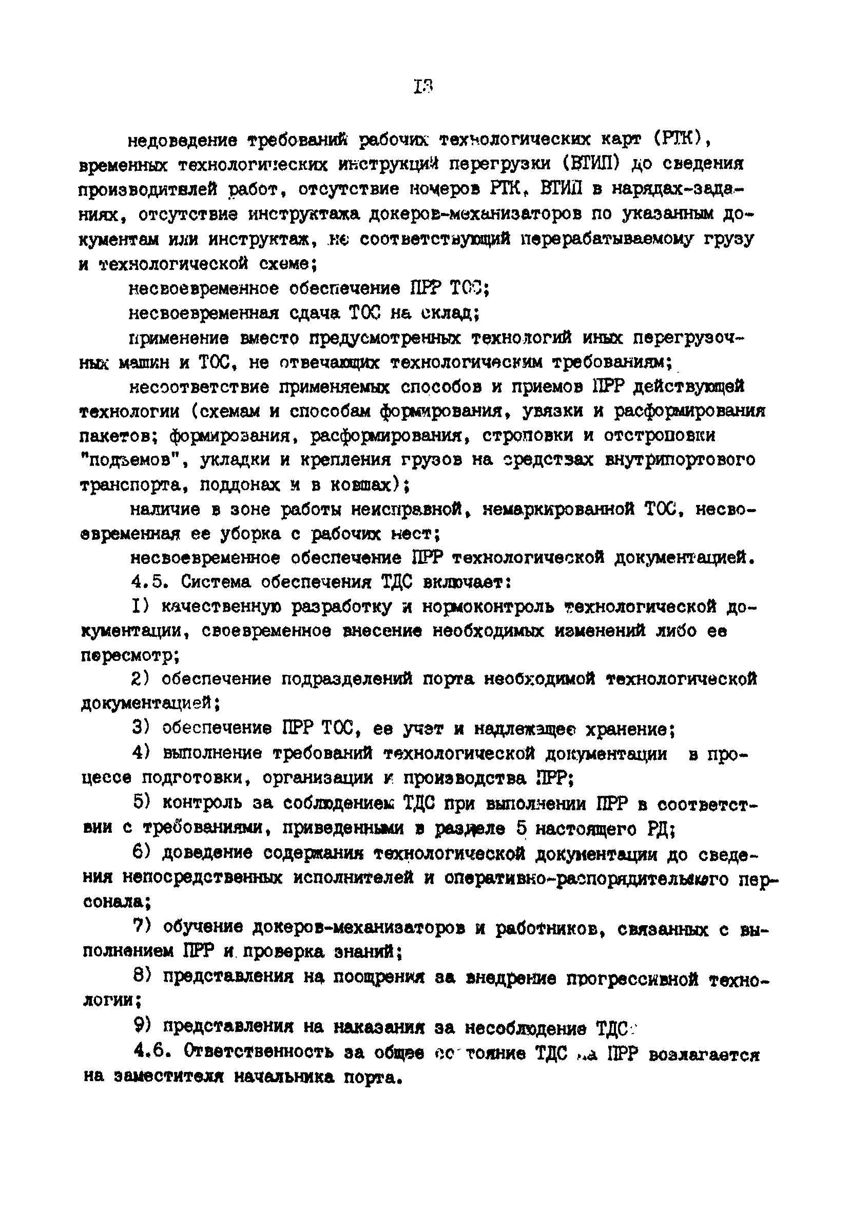 РД 31.40.06-88