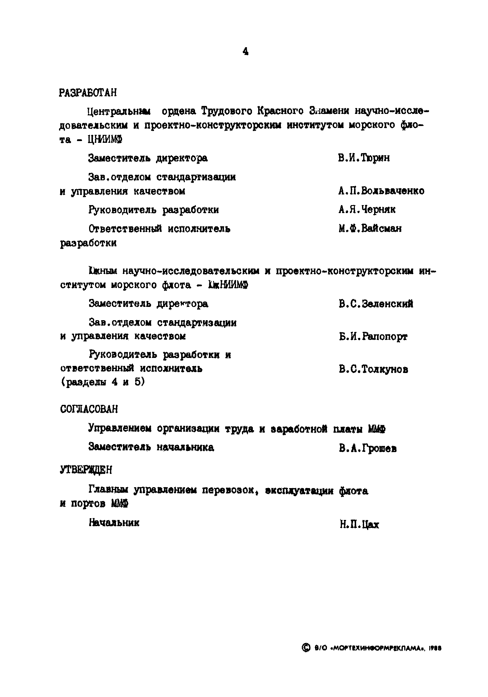 РД 31.40.06-88