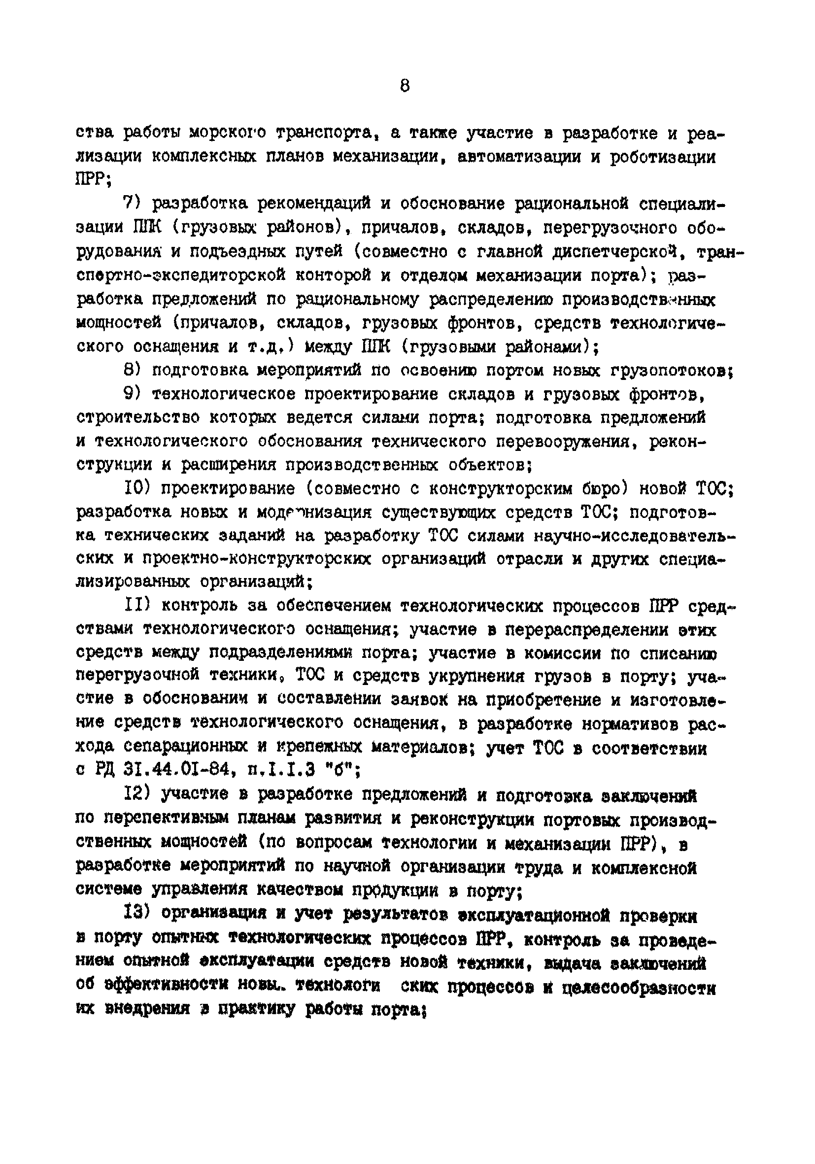 РД 31.40.06-88