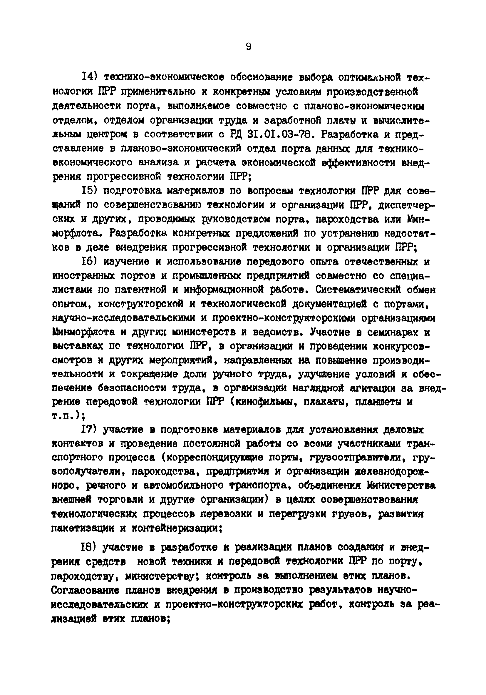 РД 31.40.06-88