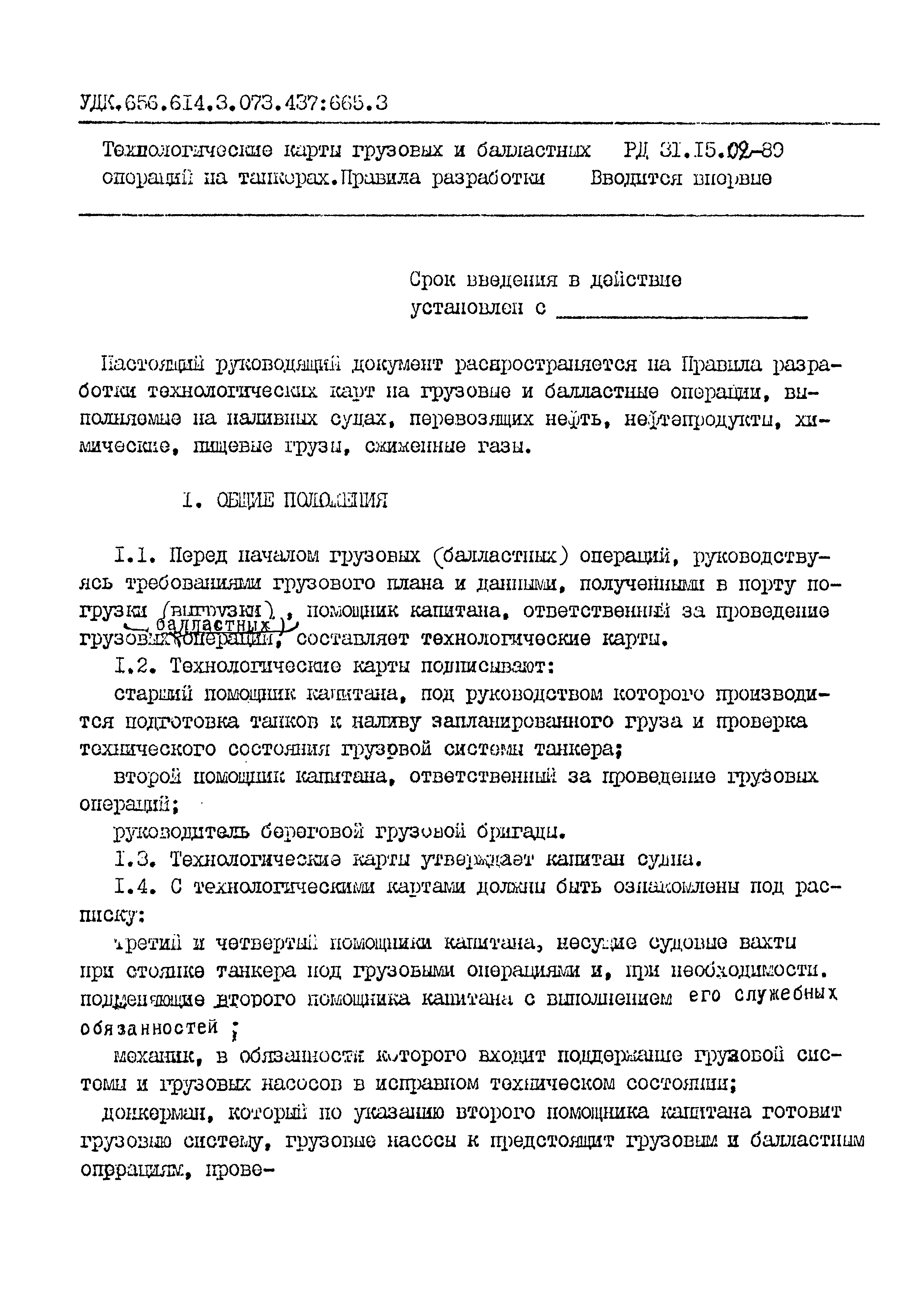 РД 31.15.02-89