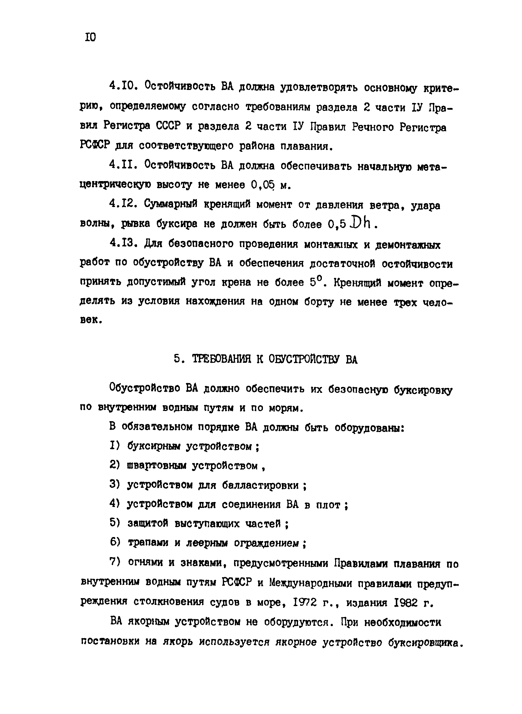 РД 31.13.01-87