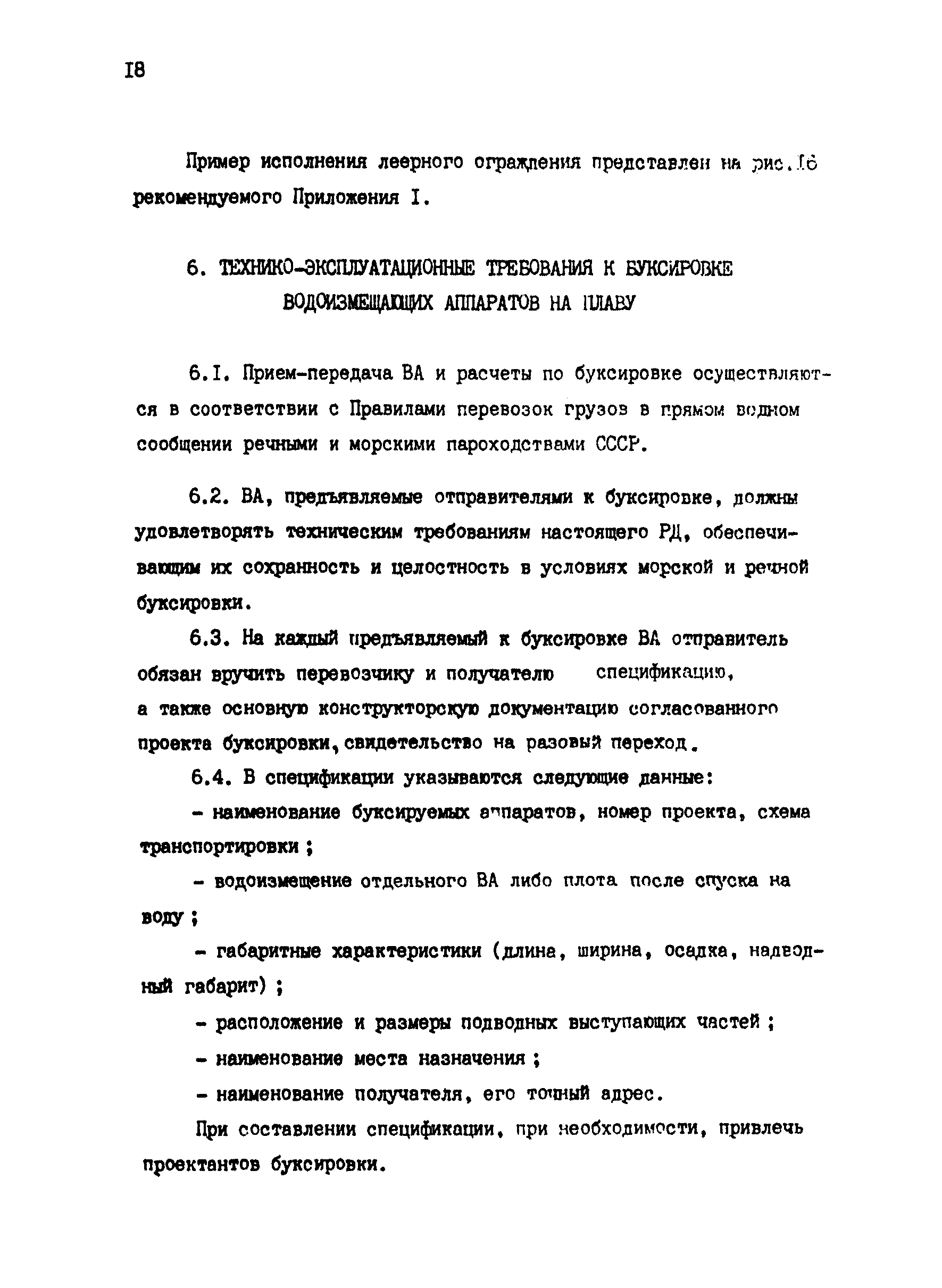 РД 31.13.01-87