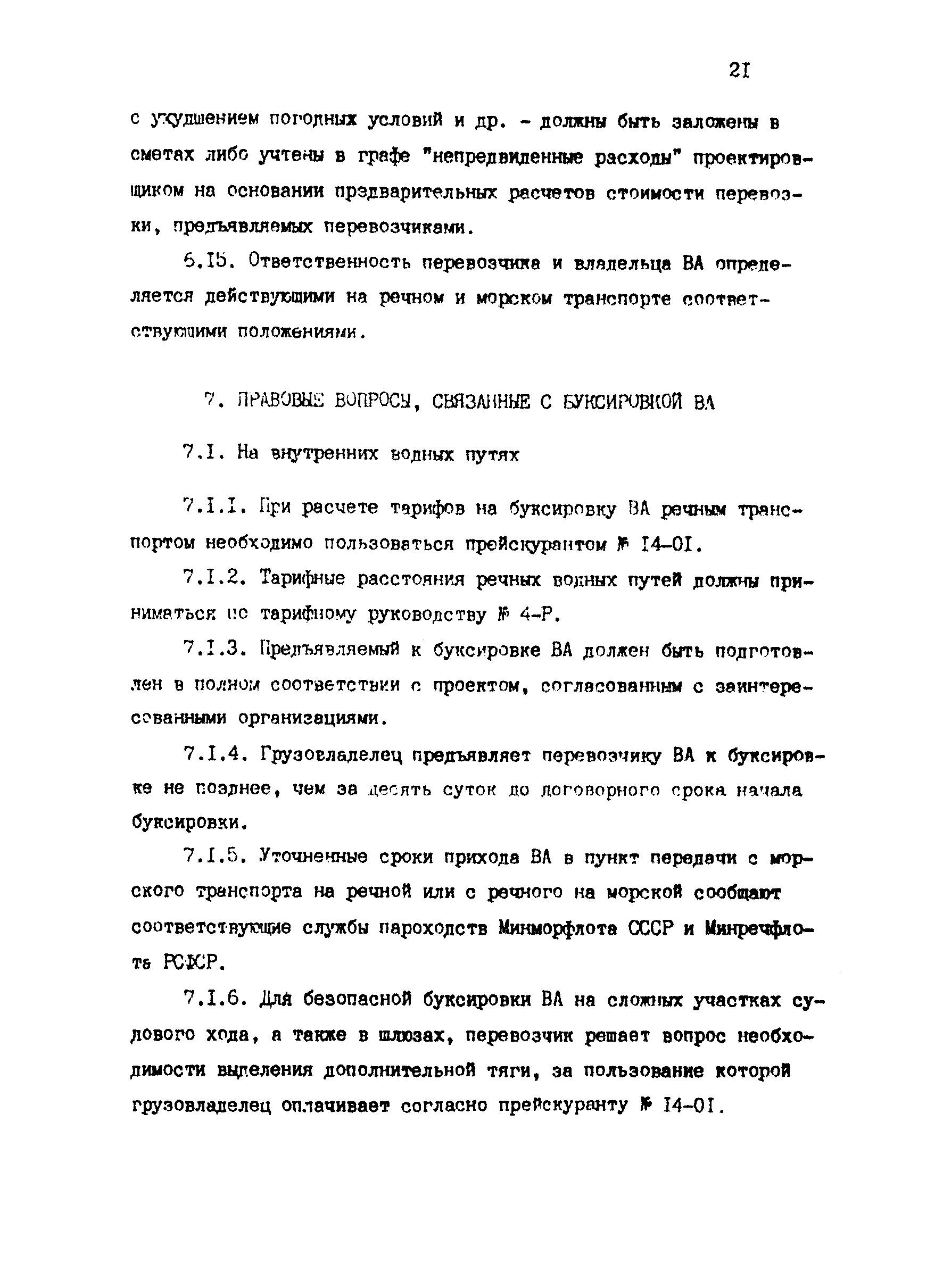 РД 31.13.01-87