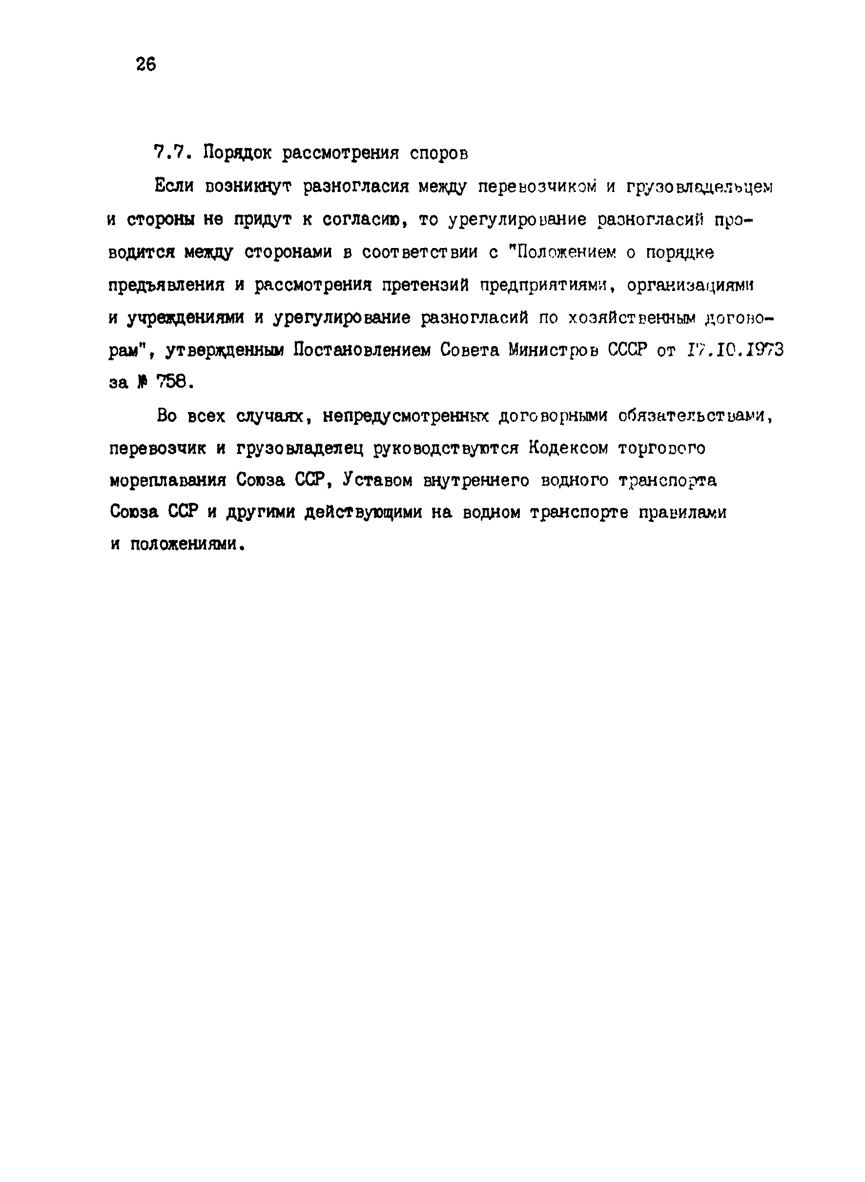 РД 31.13.01-87