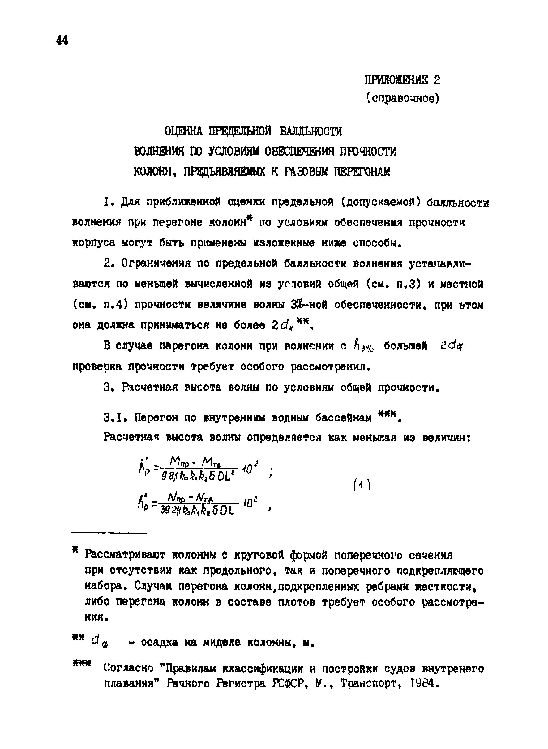 РД 31.13.01-87