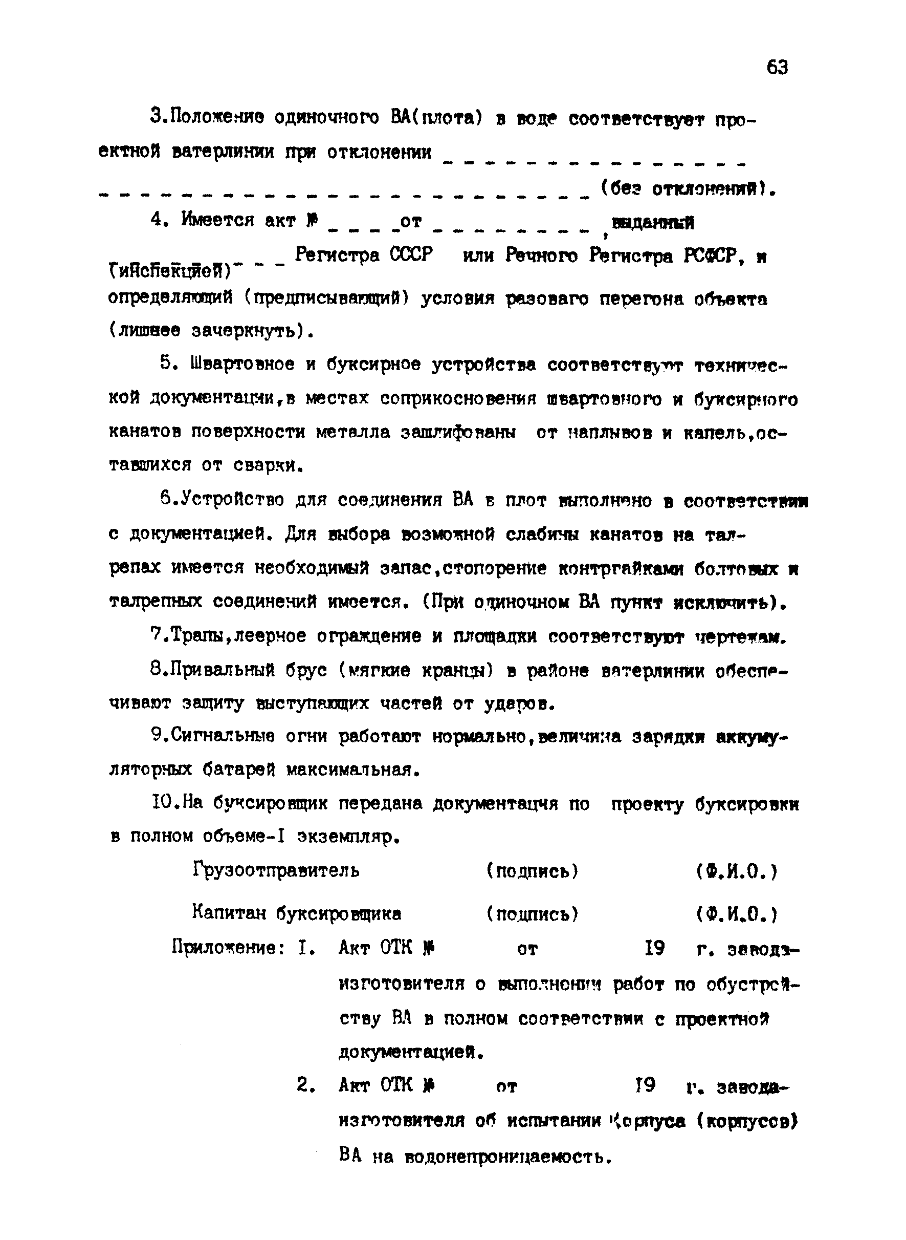 РД 31.13.01-87