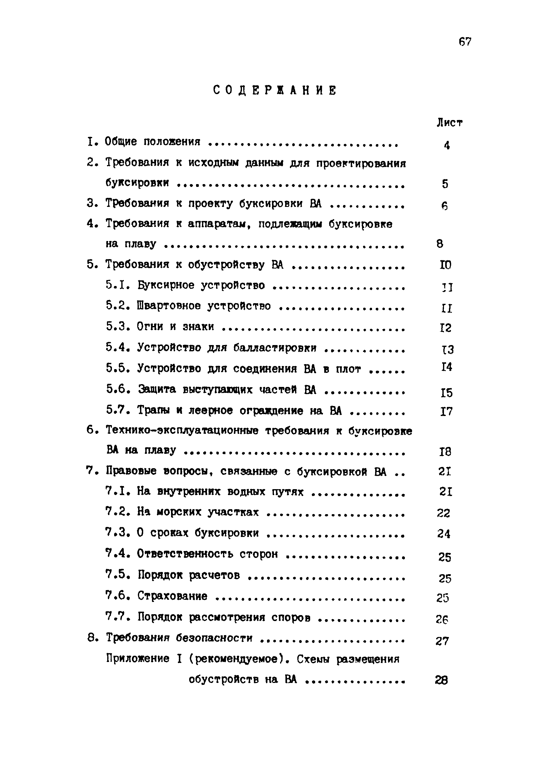 РД 31.13.01-87