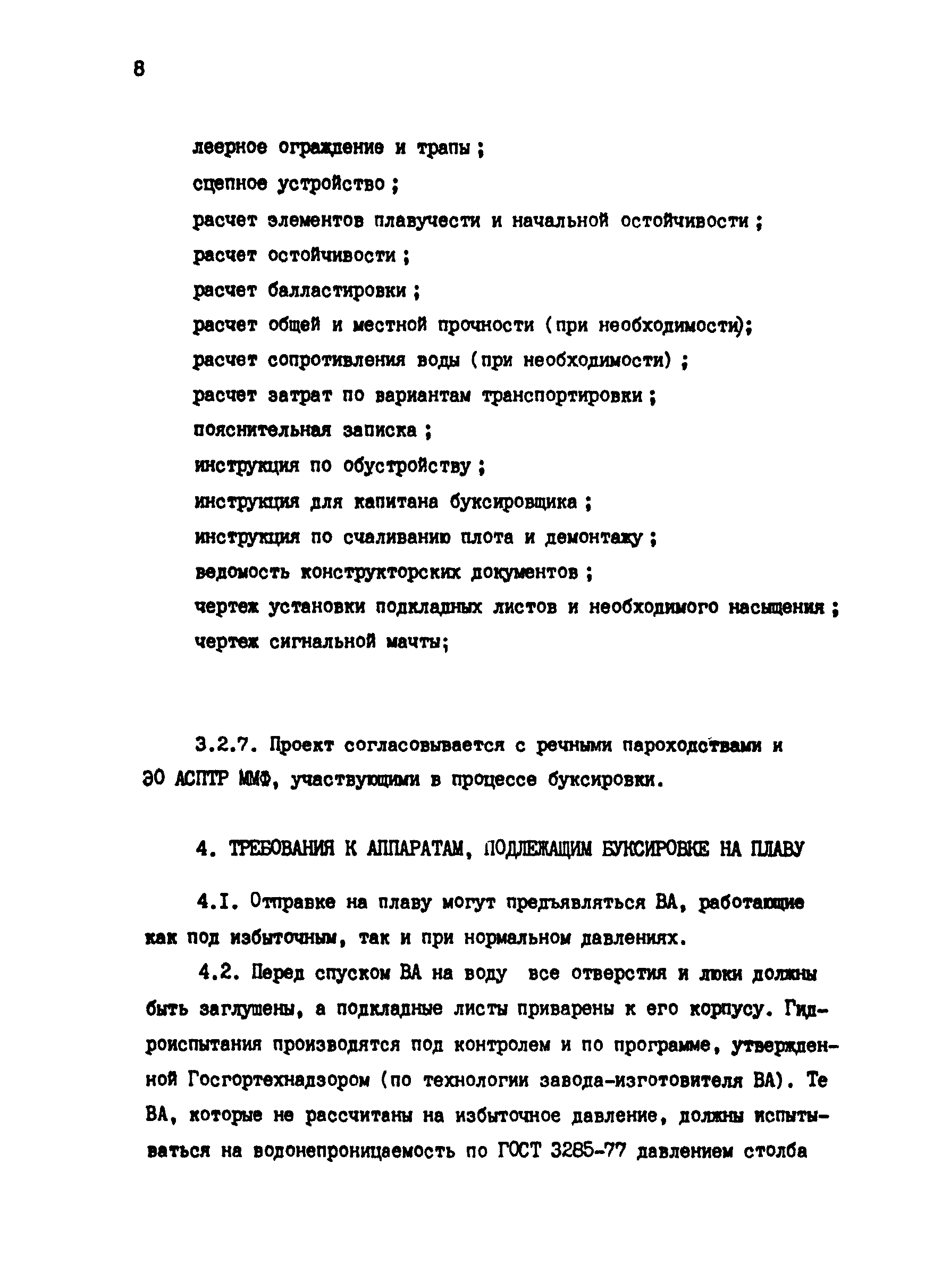 РД 31.13.01-87