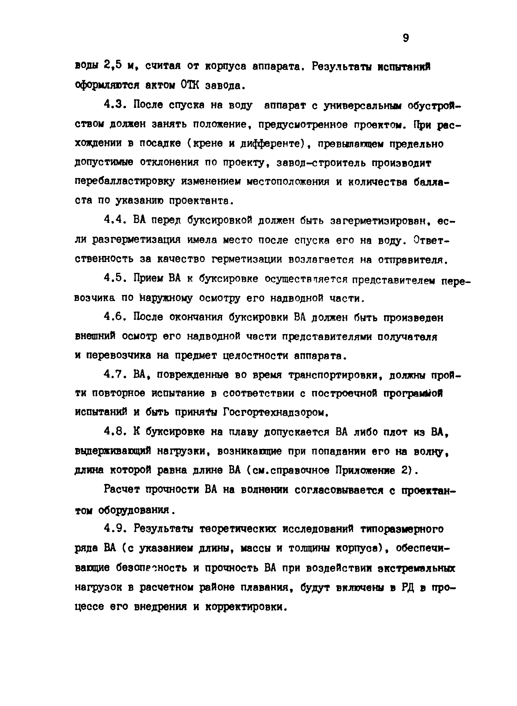 РД 31.13.01-87