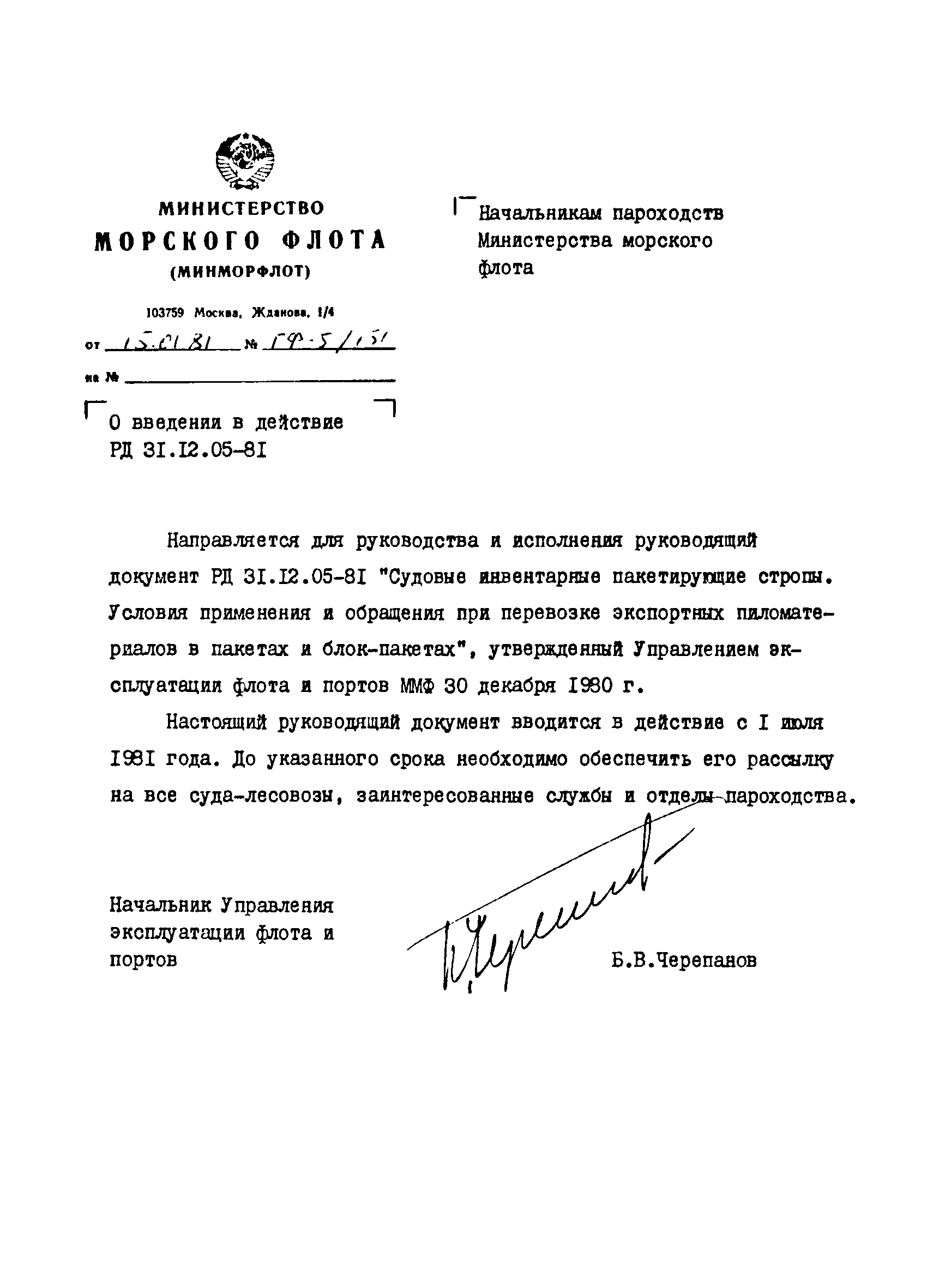 РД 31.12.05-81