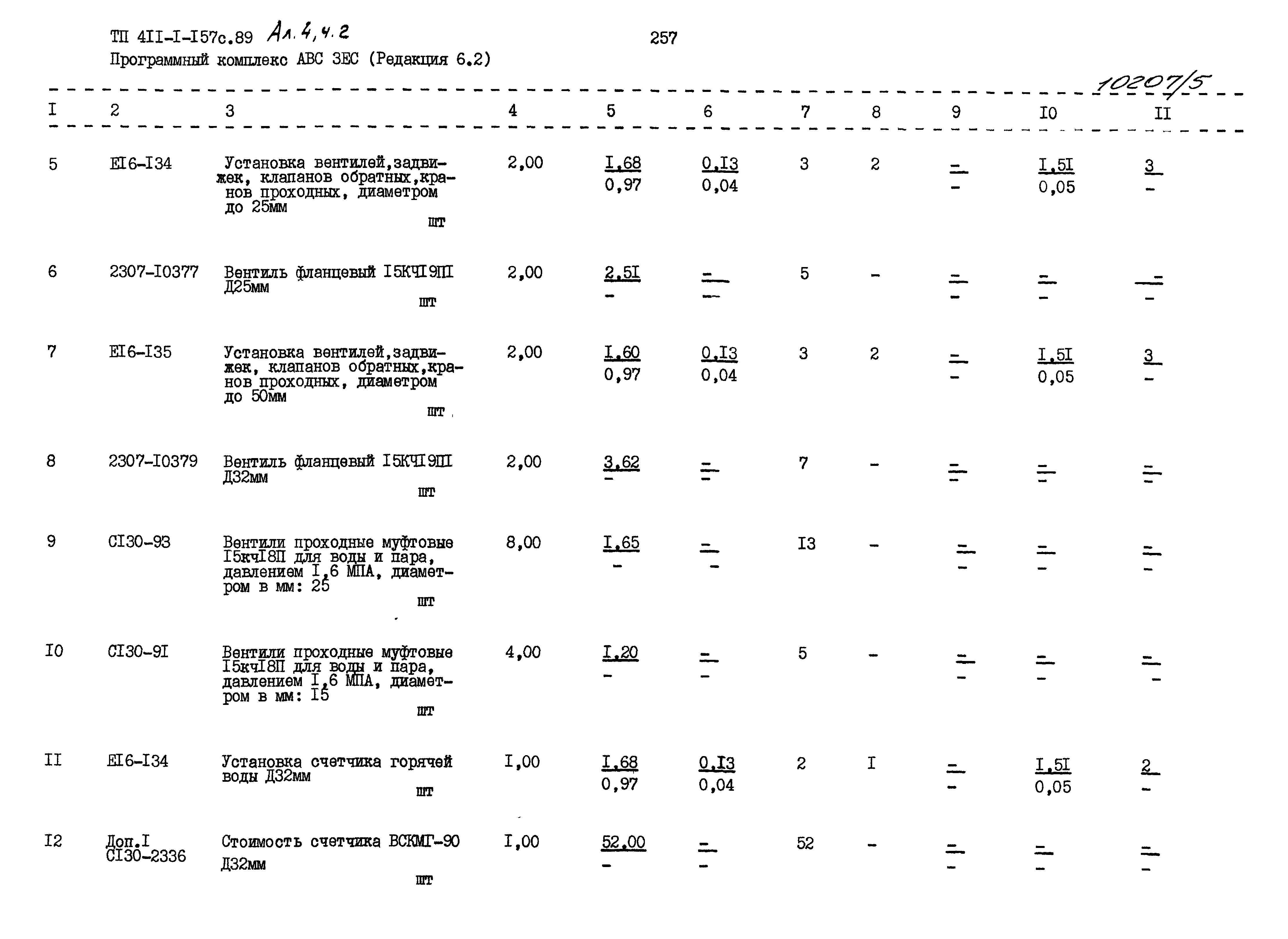 Типовой проект 411-1-157с.89