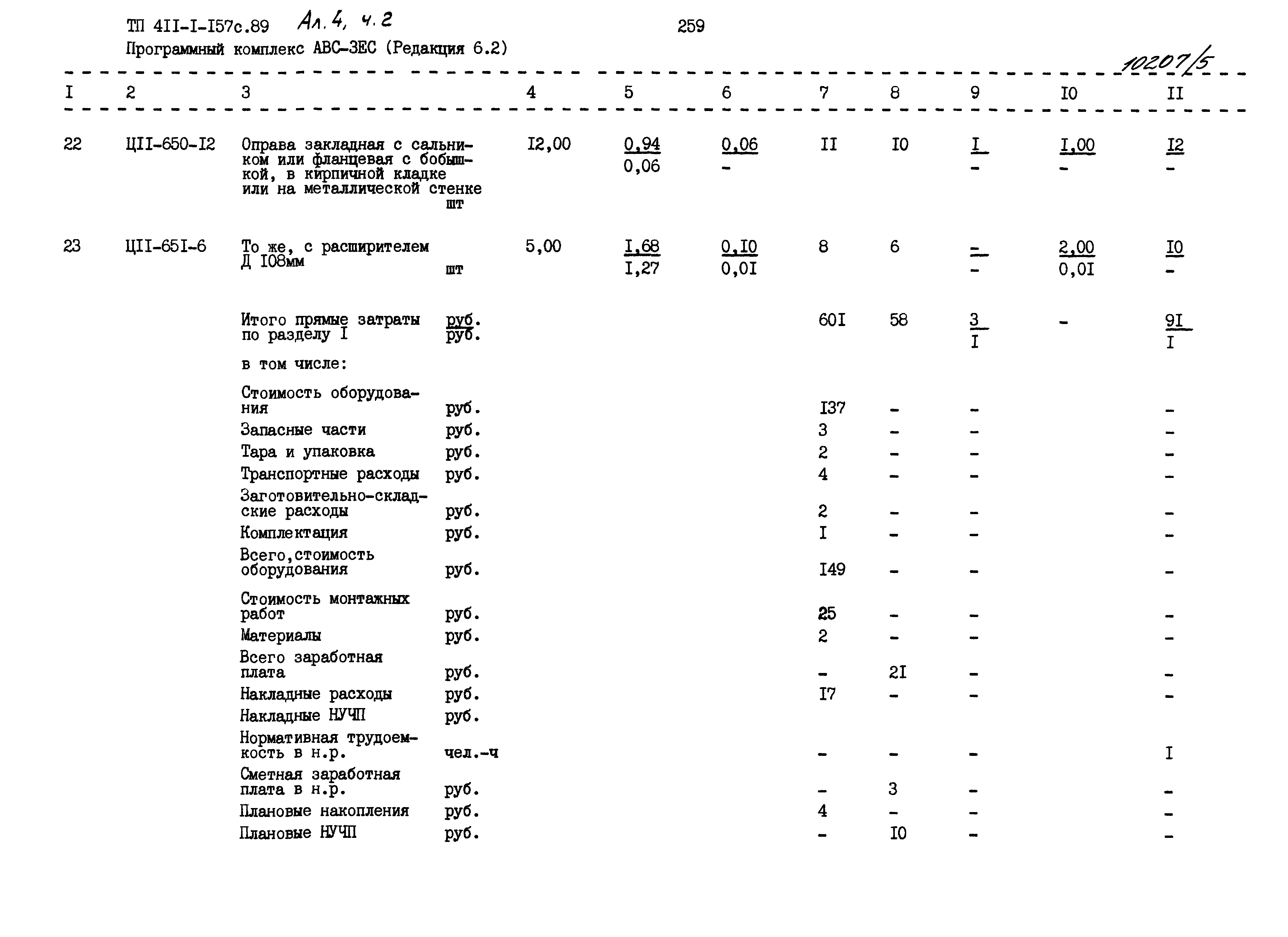 Типовой проект 411-1-157с.89