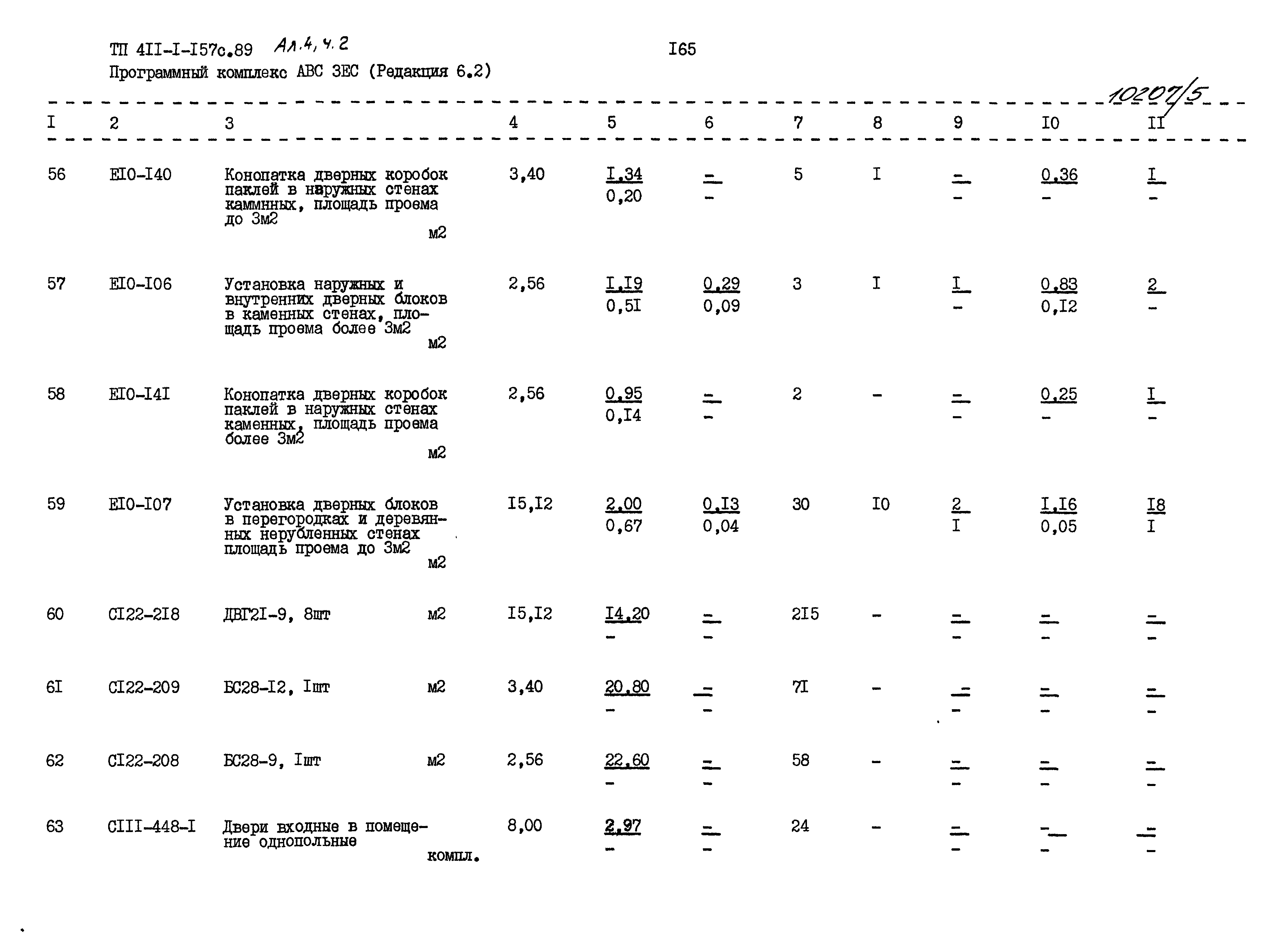 Типовой проект 411-1-157с.89