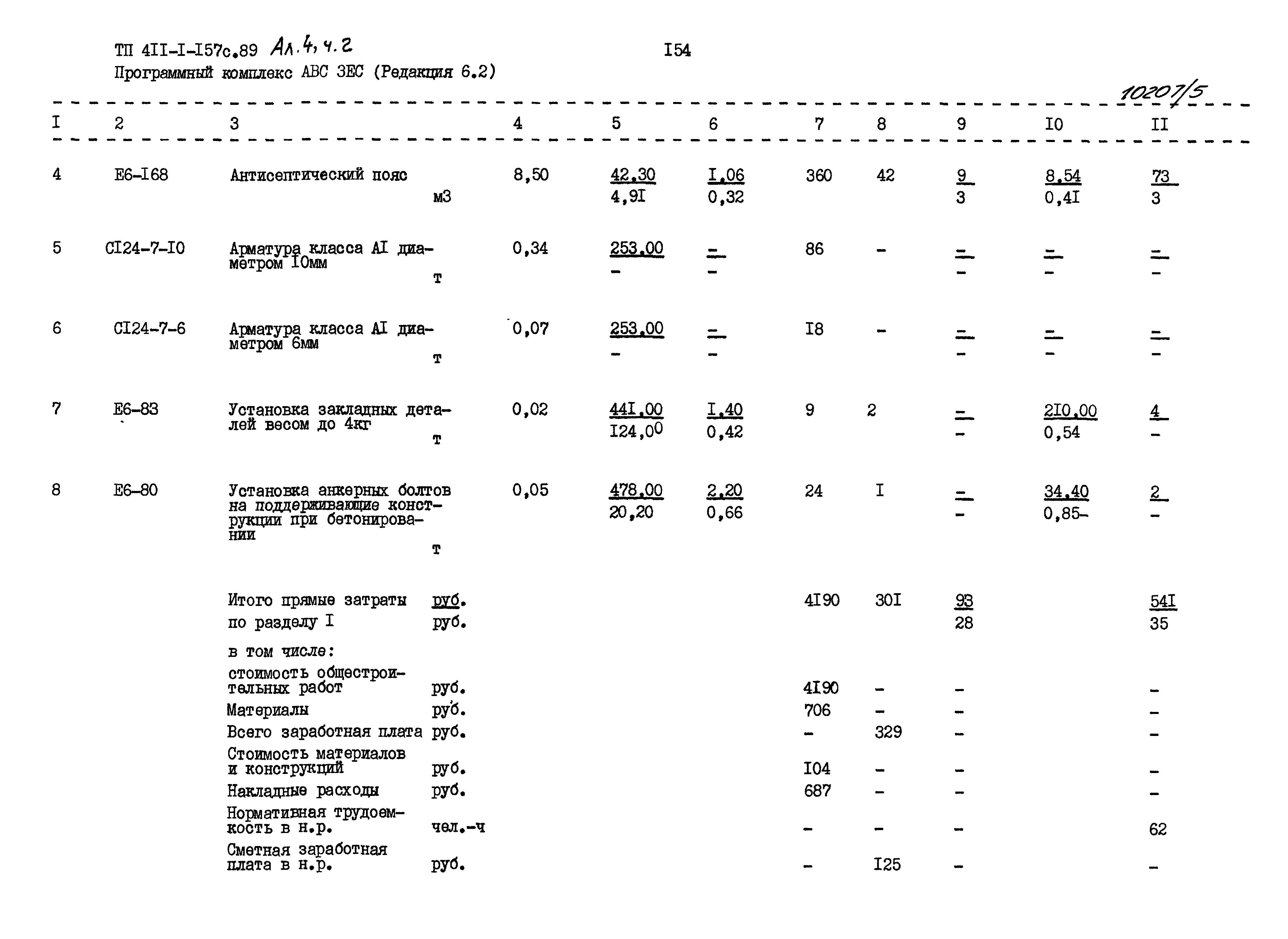 Типовой проект 411-1-157с.89