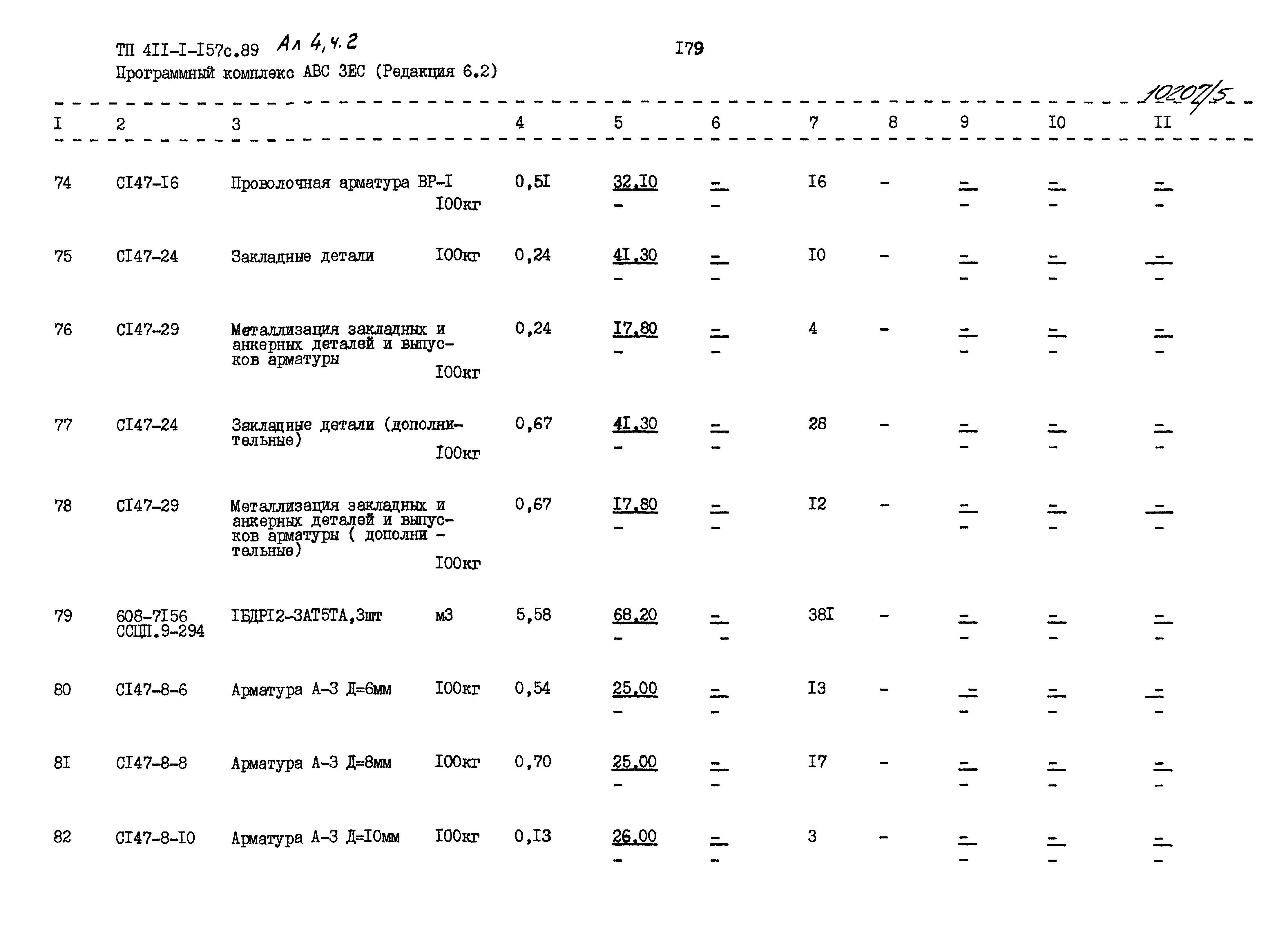 Типовой проект 411-1-157с.89