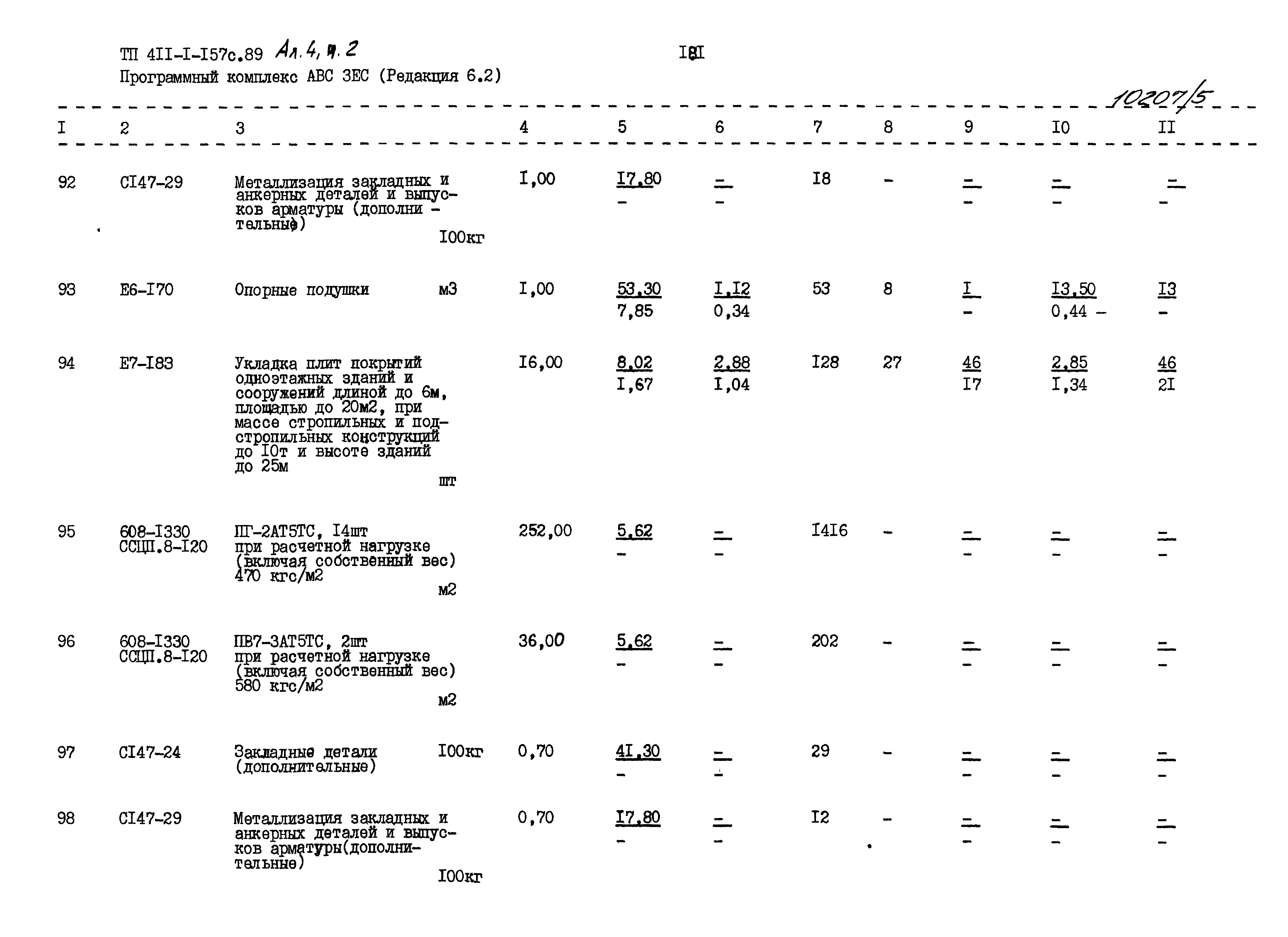 Типовой проект 411-1-157с.89