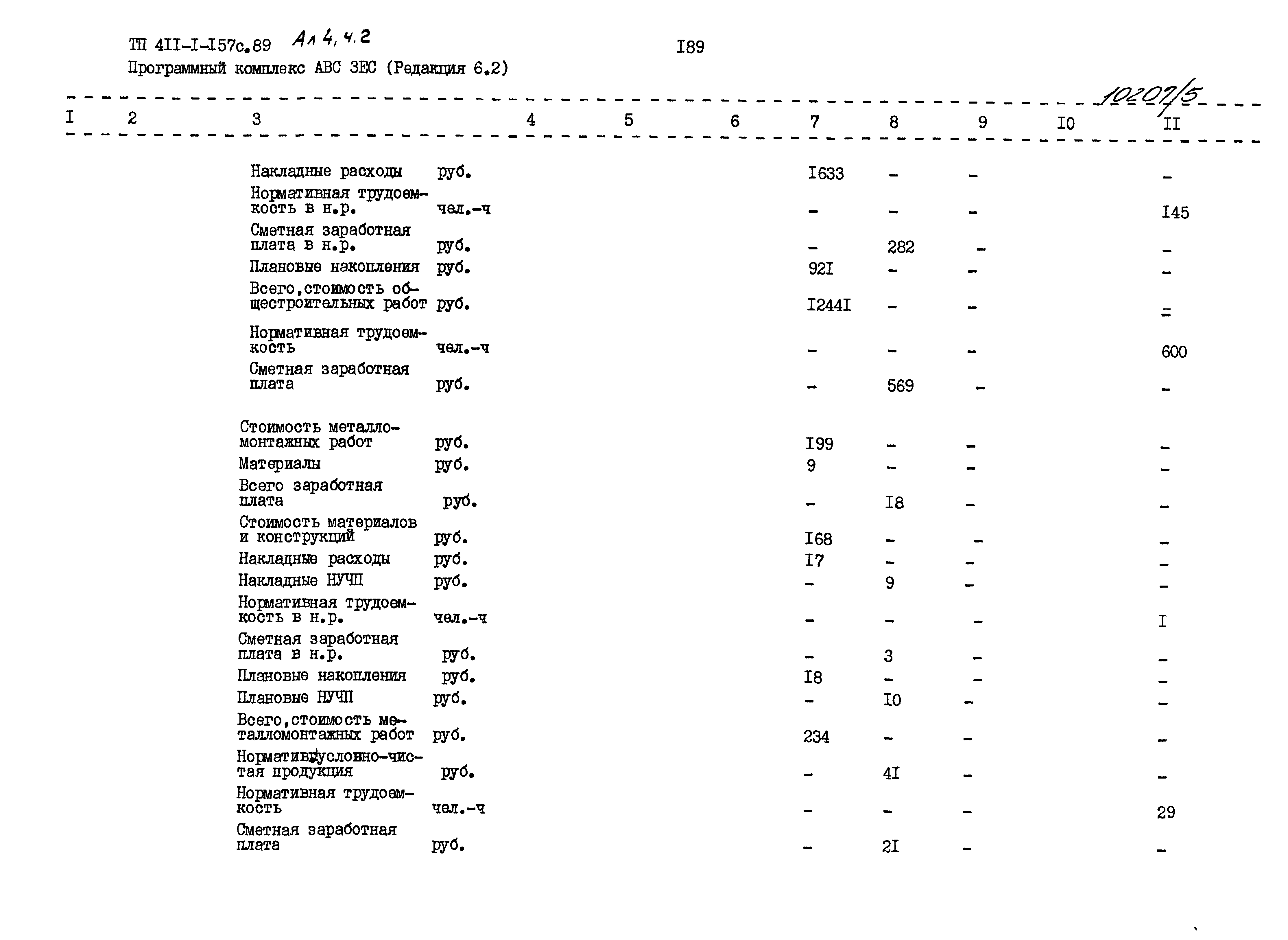 Типовой проект 411-1-157с.89