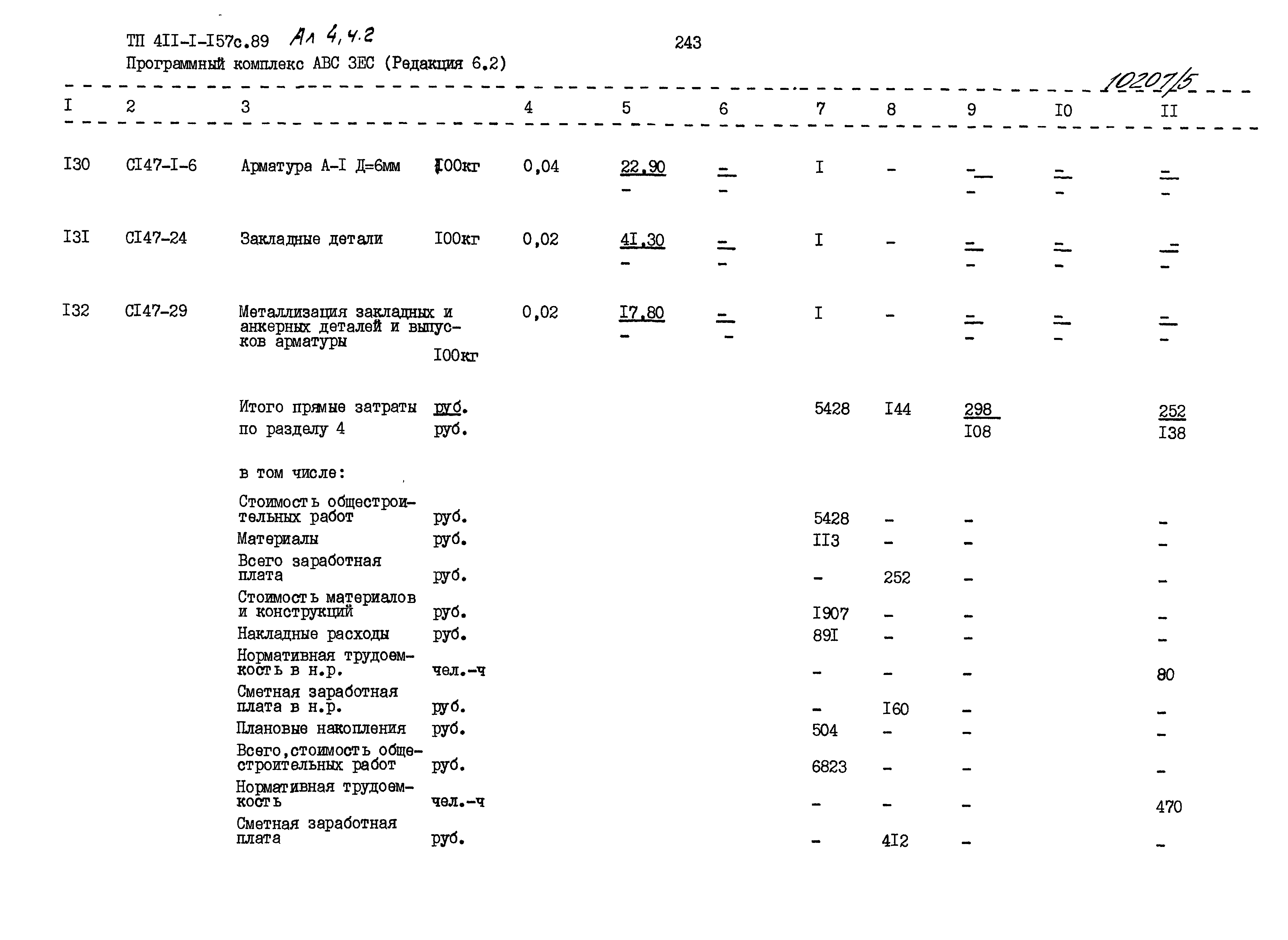 Типовой проект 411-1-157с.89