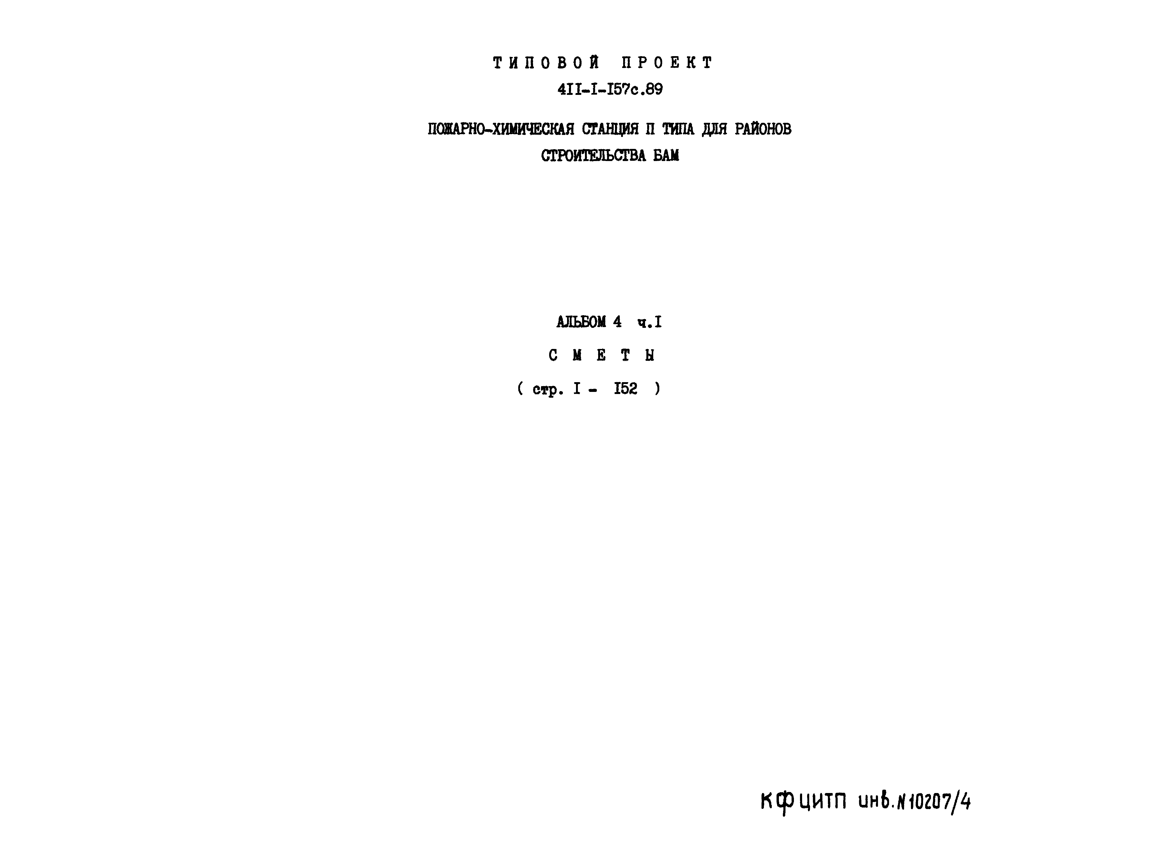 Типовой проект 411-1-157с.89