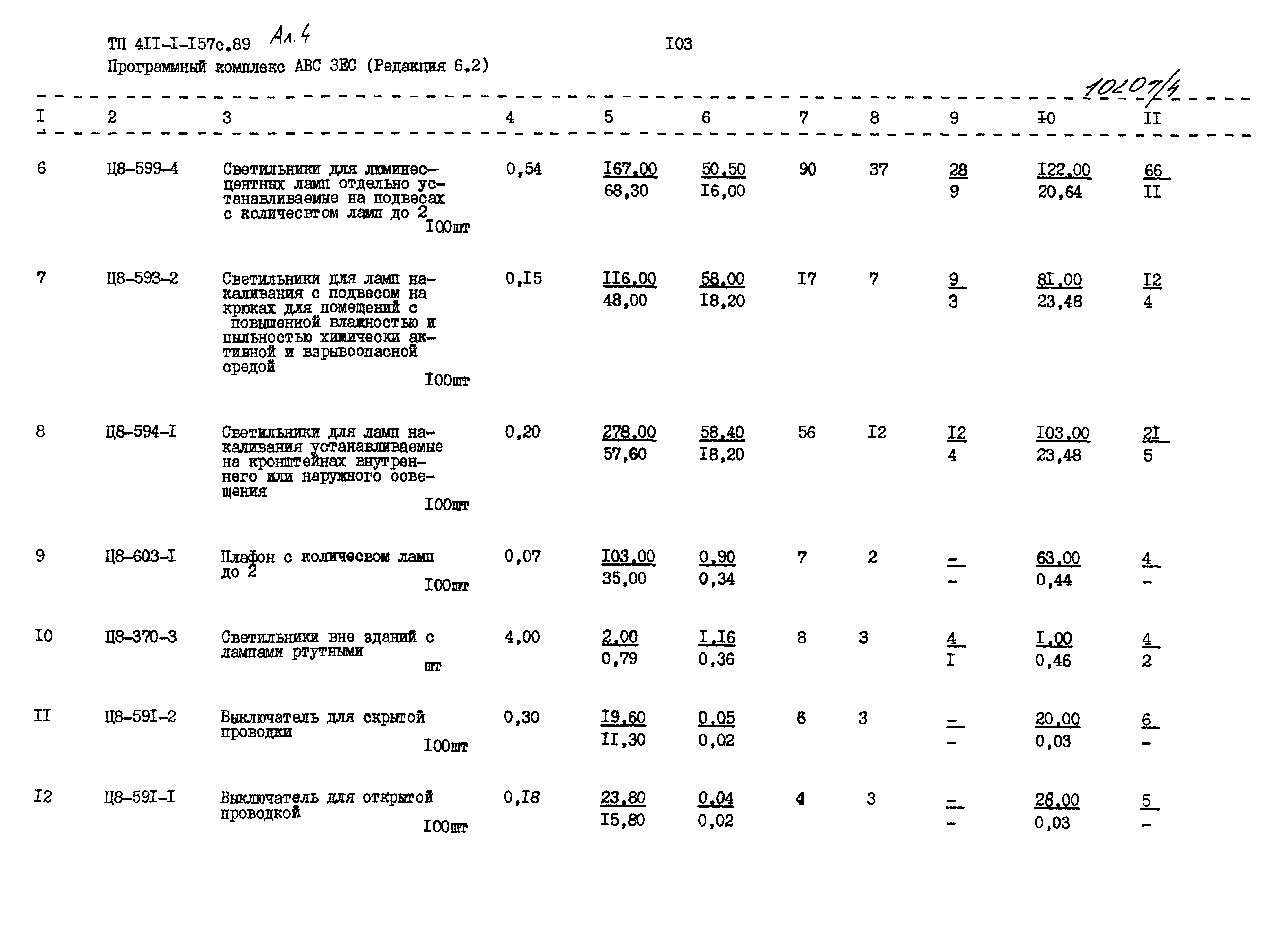 Типовой проект 411-1-157с.89