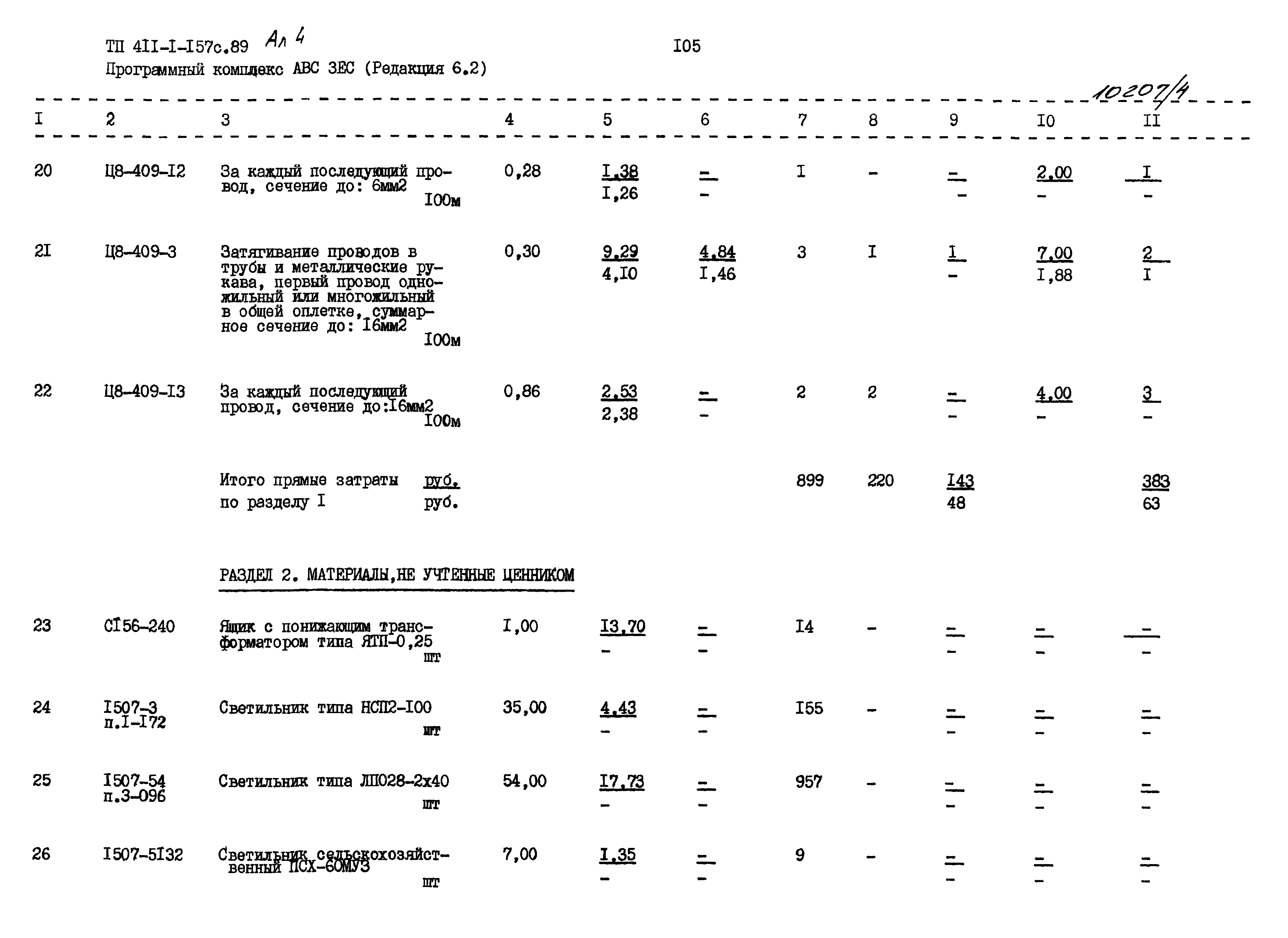 Типовой проект 411-1-157с.89