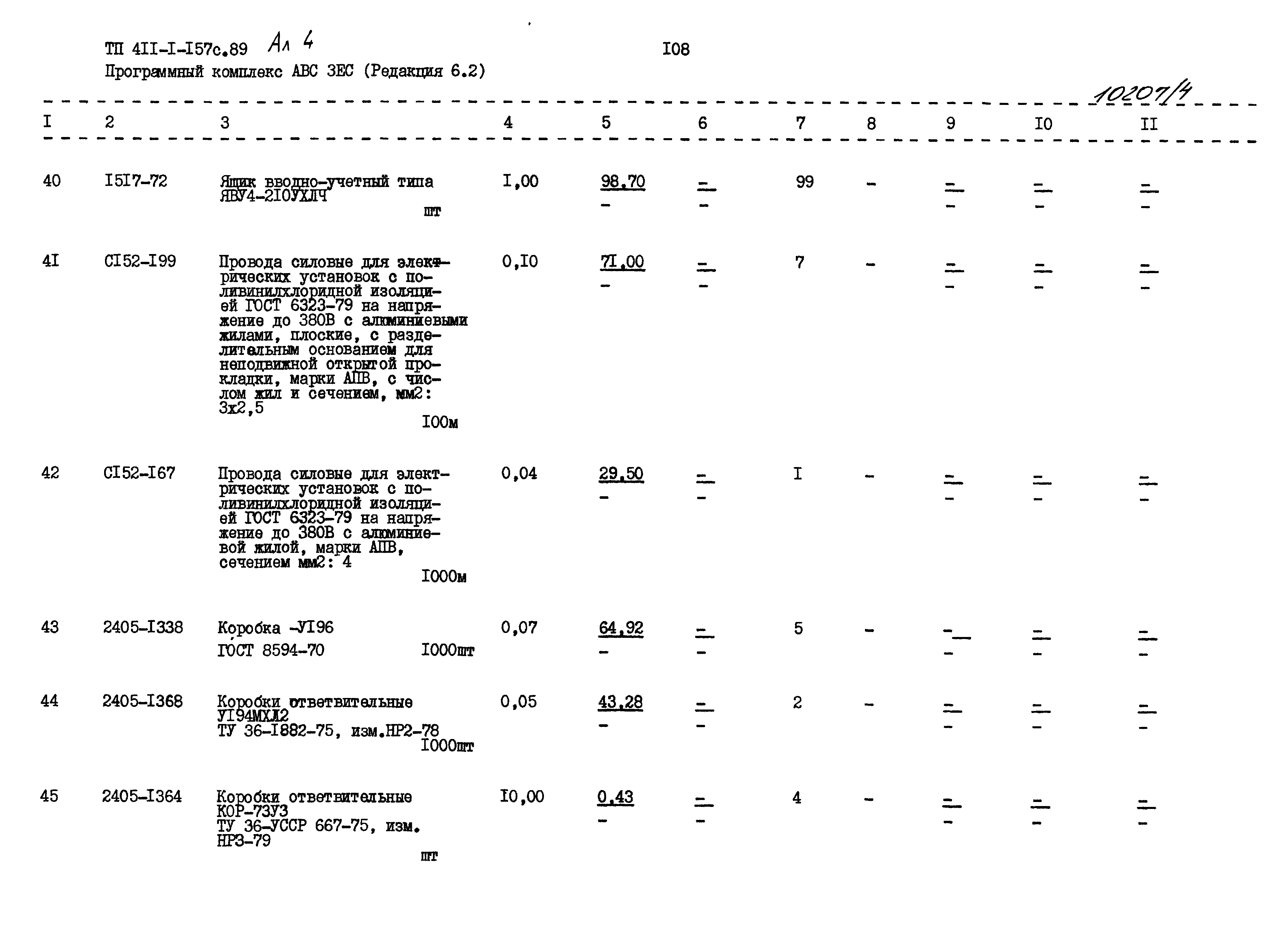 Типовой проект 411-1-157с.89