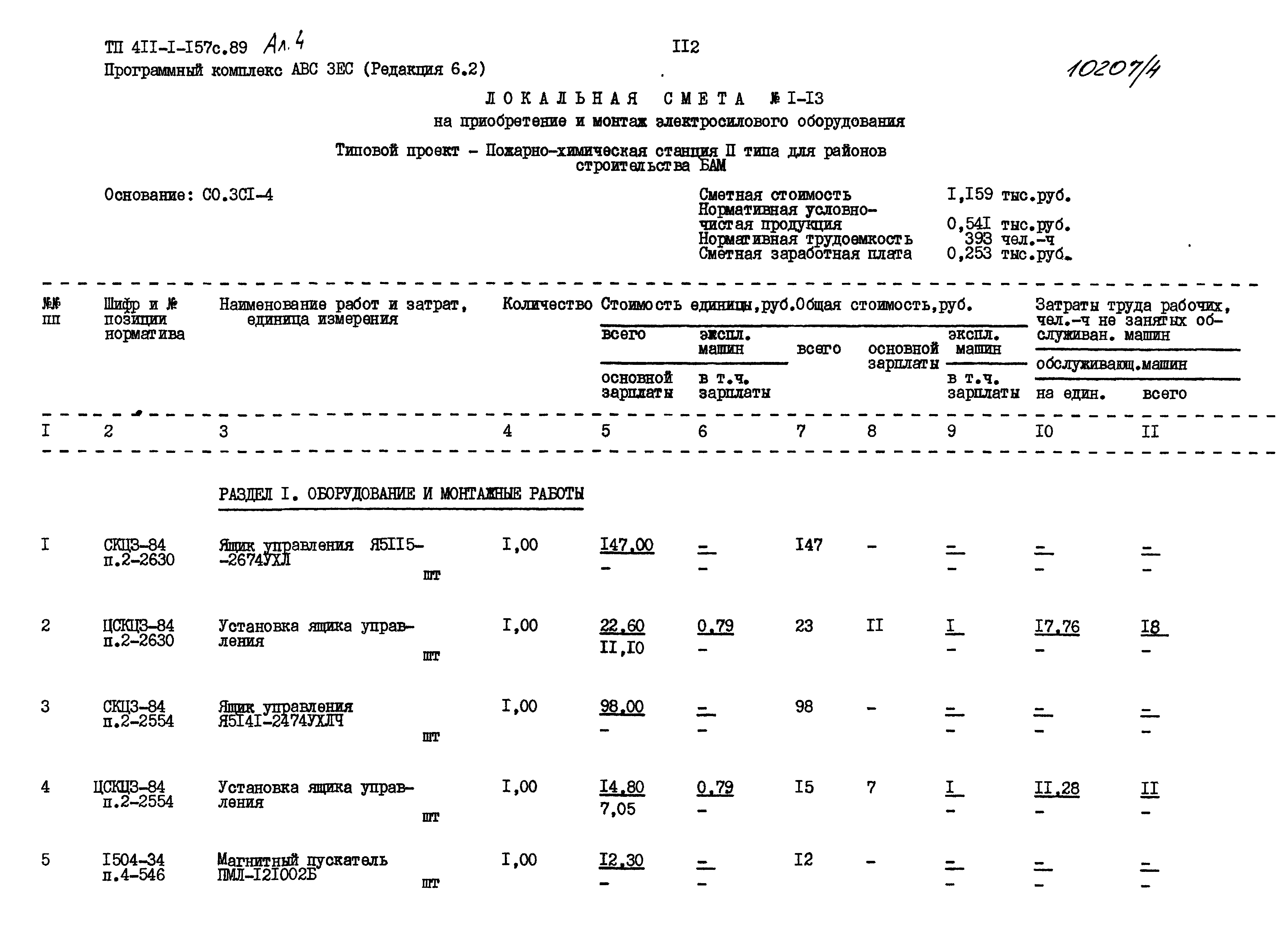 Типовой проект 411-1-157с.89