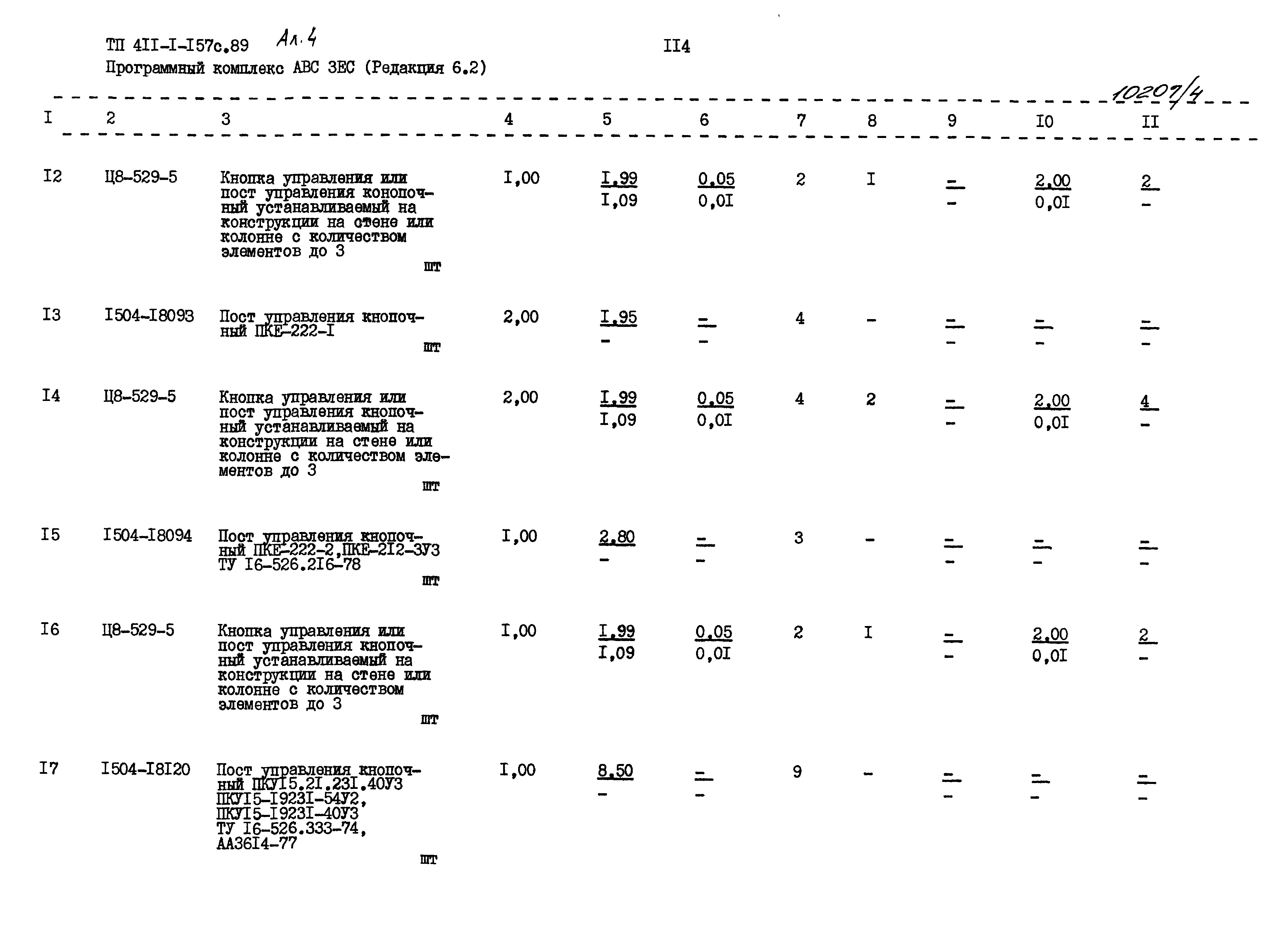 Типовой проект 411-1-157с.89