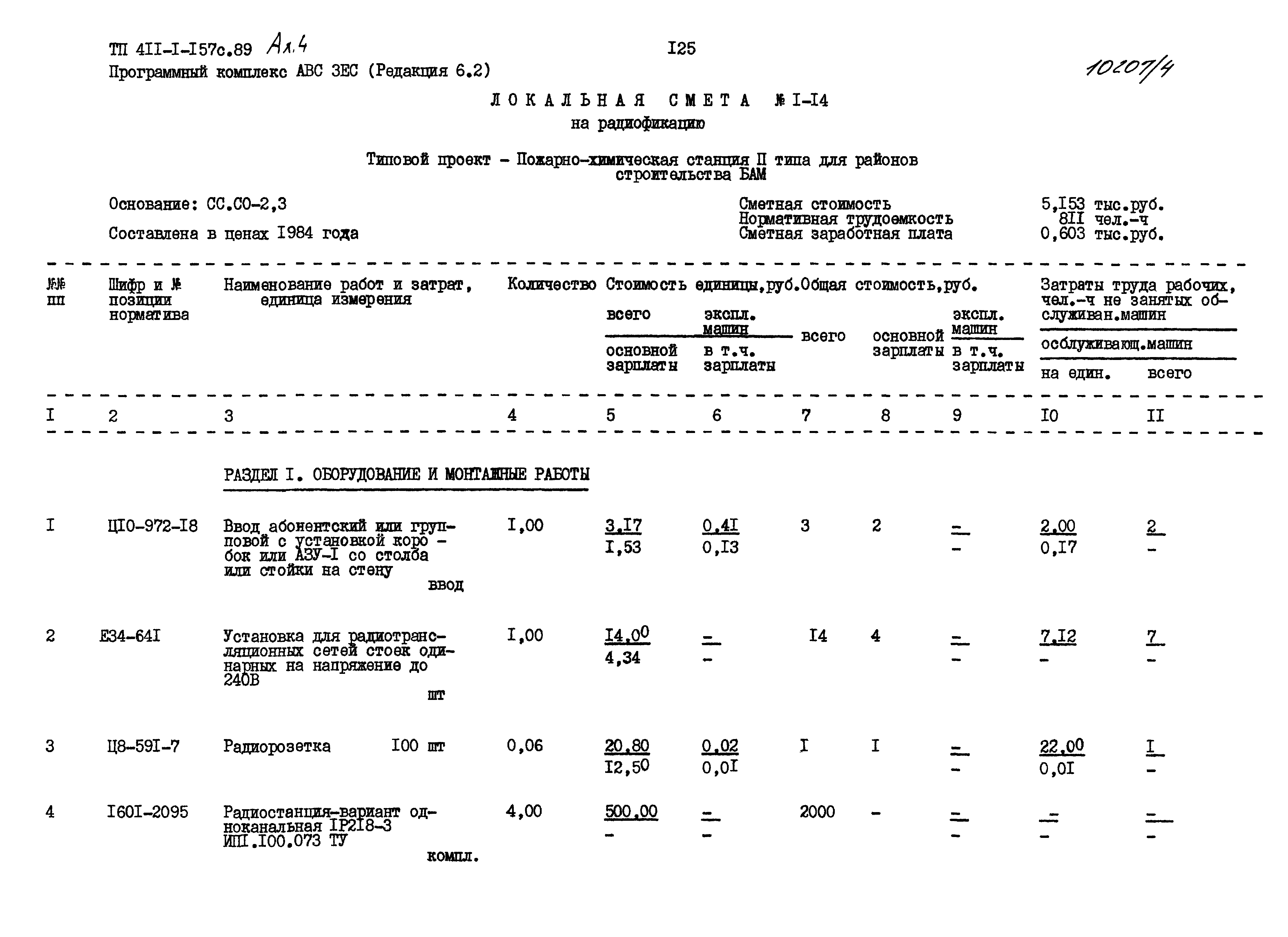 Типовой проект 411-1-157с.89