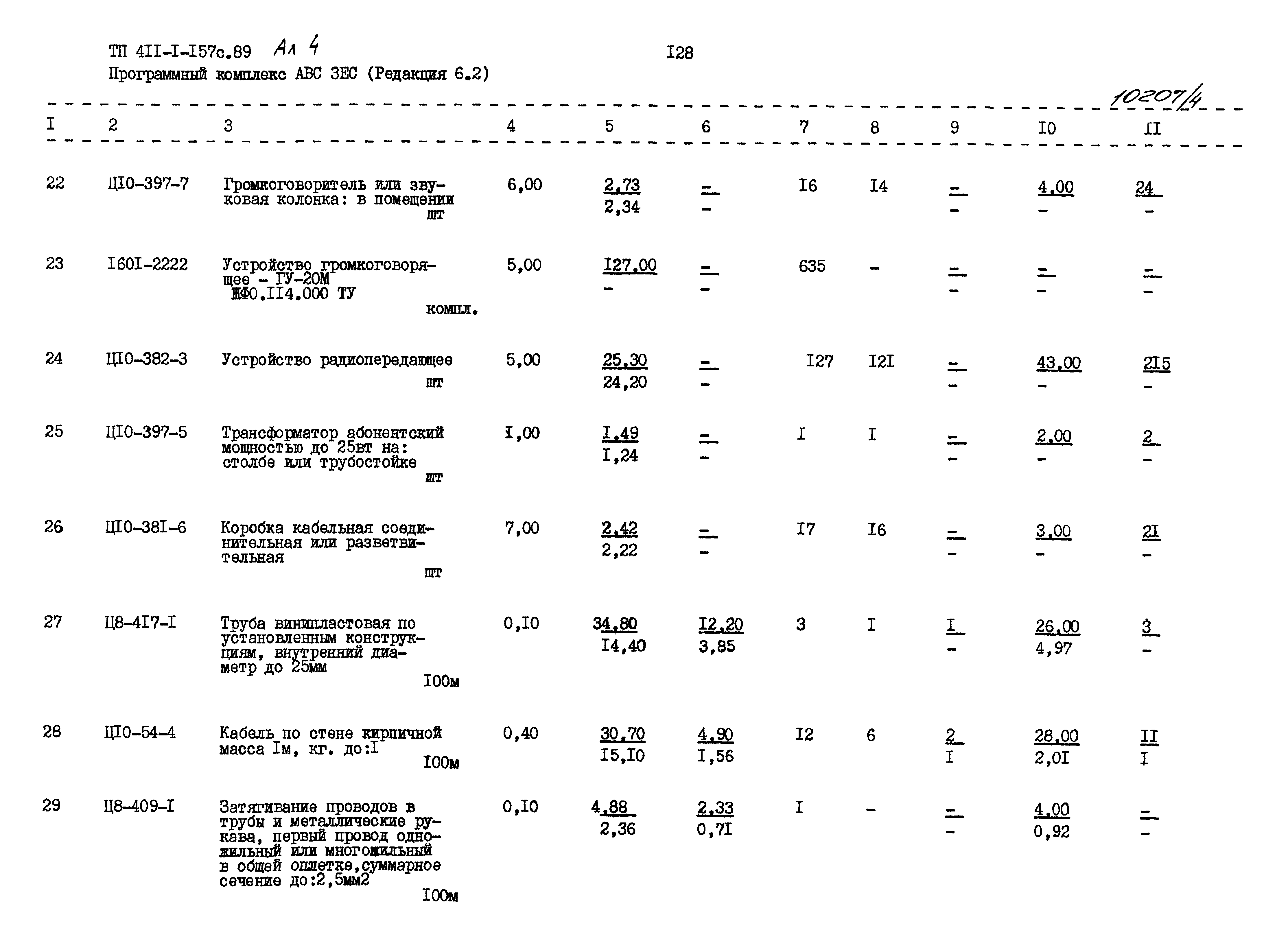 Типовой проект 411-1-157с.89